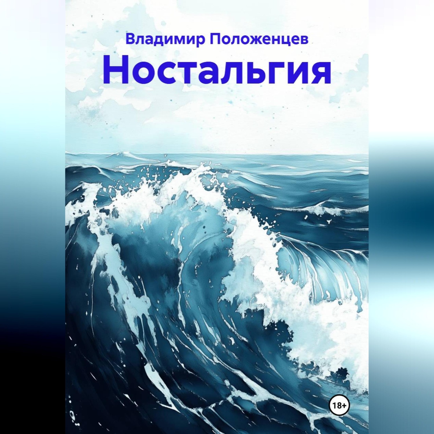 Обложка книги «Ностальгия»