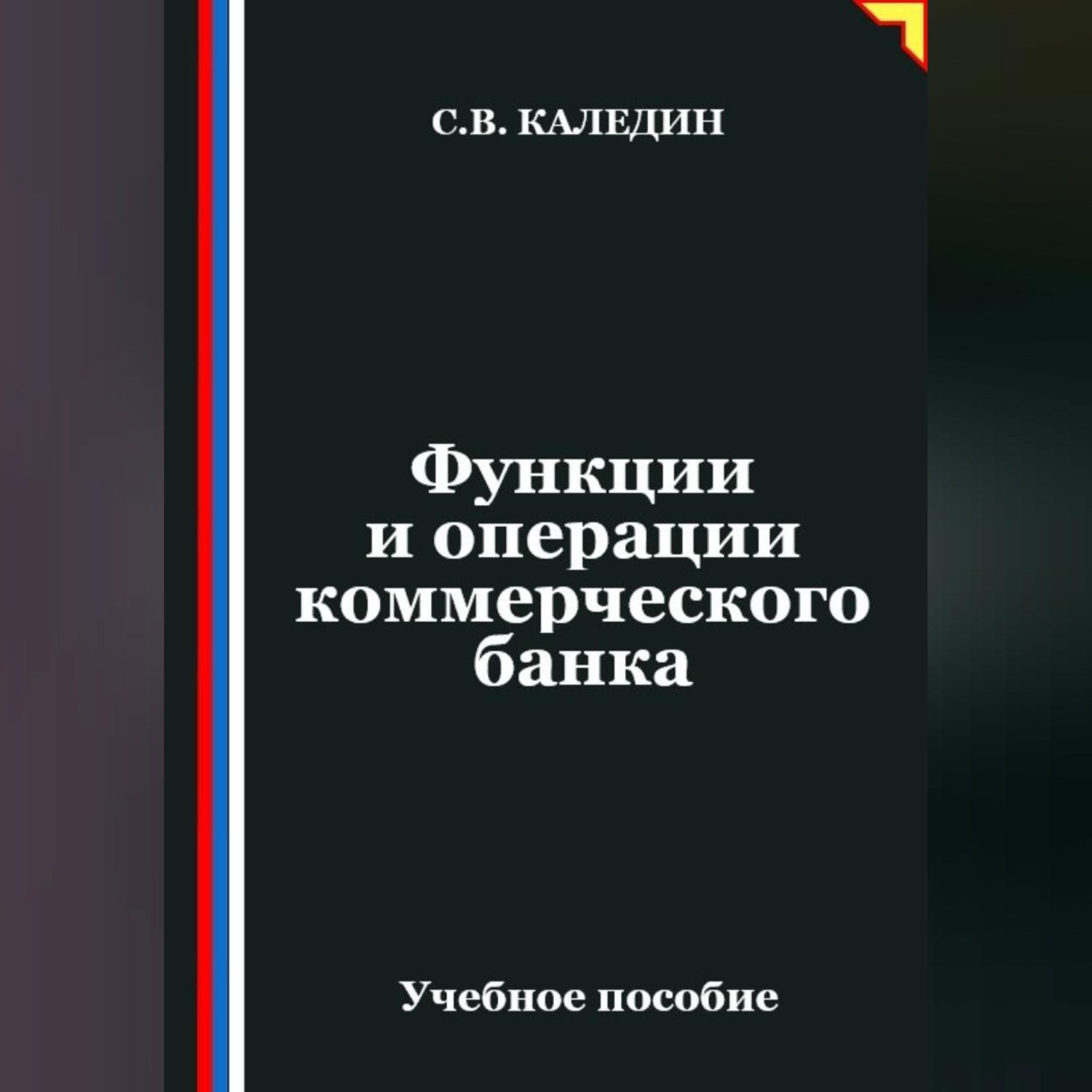 Обложка книги «Функции и операции коммерческого банка»