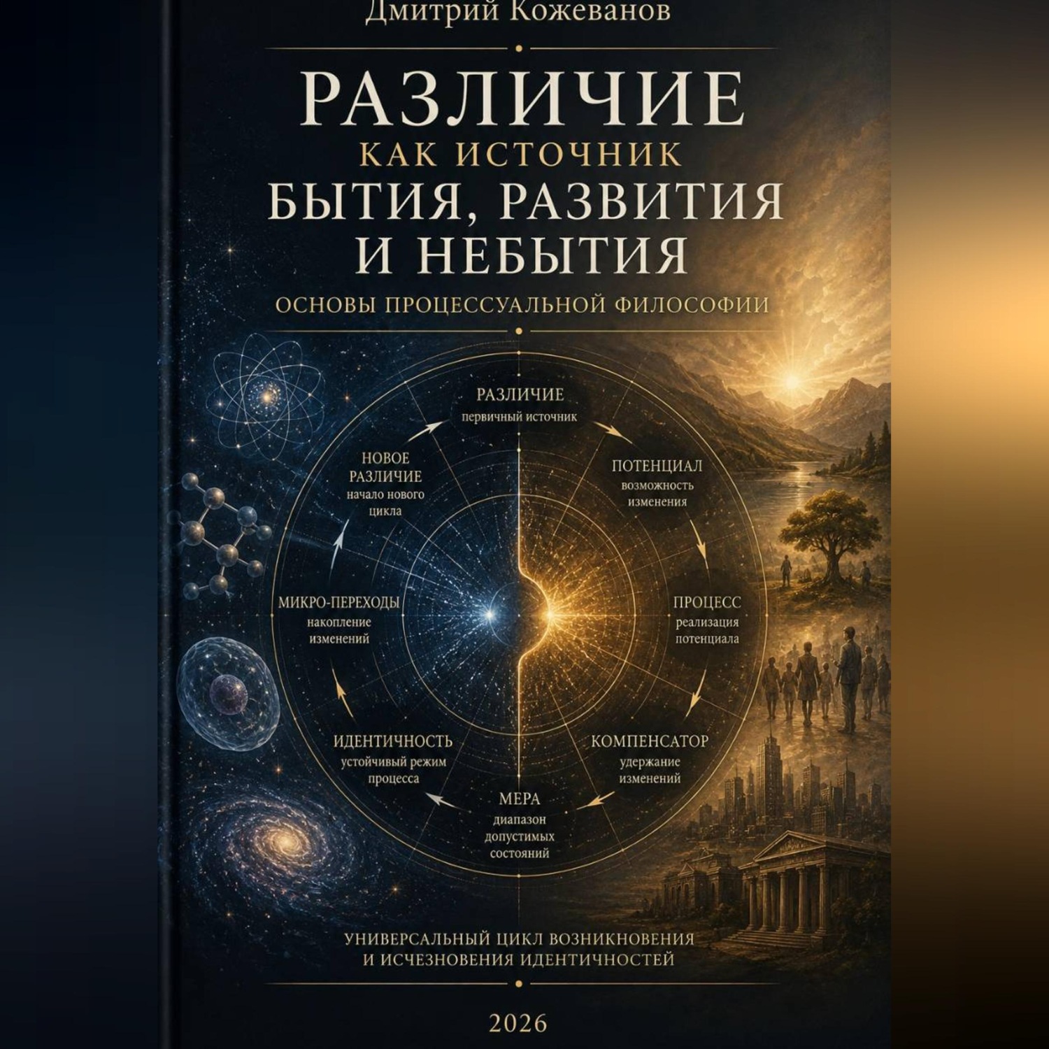Обложка книги «Различие как источник бытия, развития и небытия. Основы процессуальной философии»