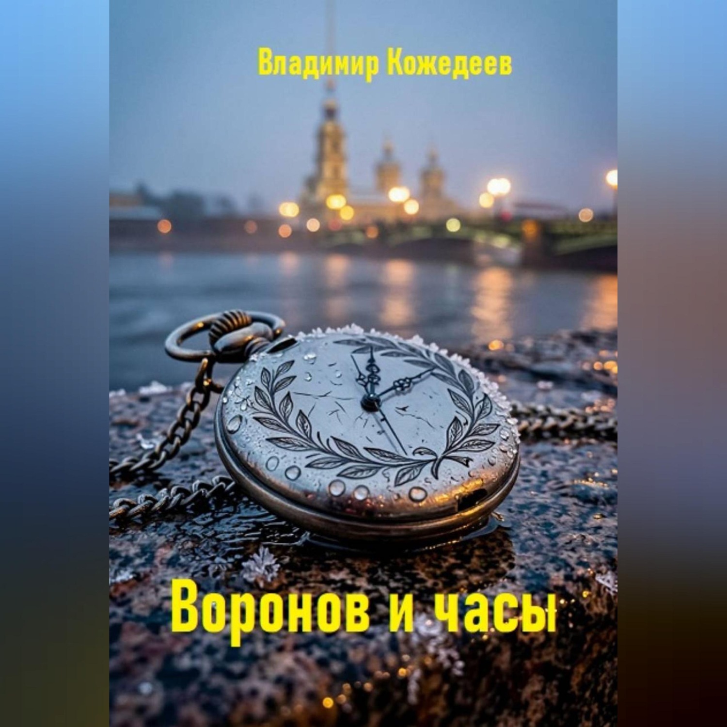Обложка книги «Воронов и часы»
