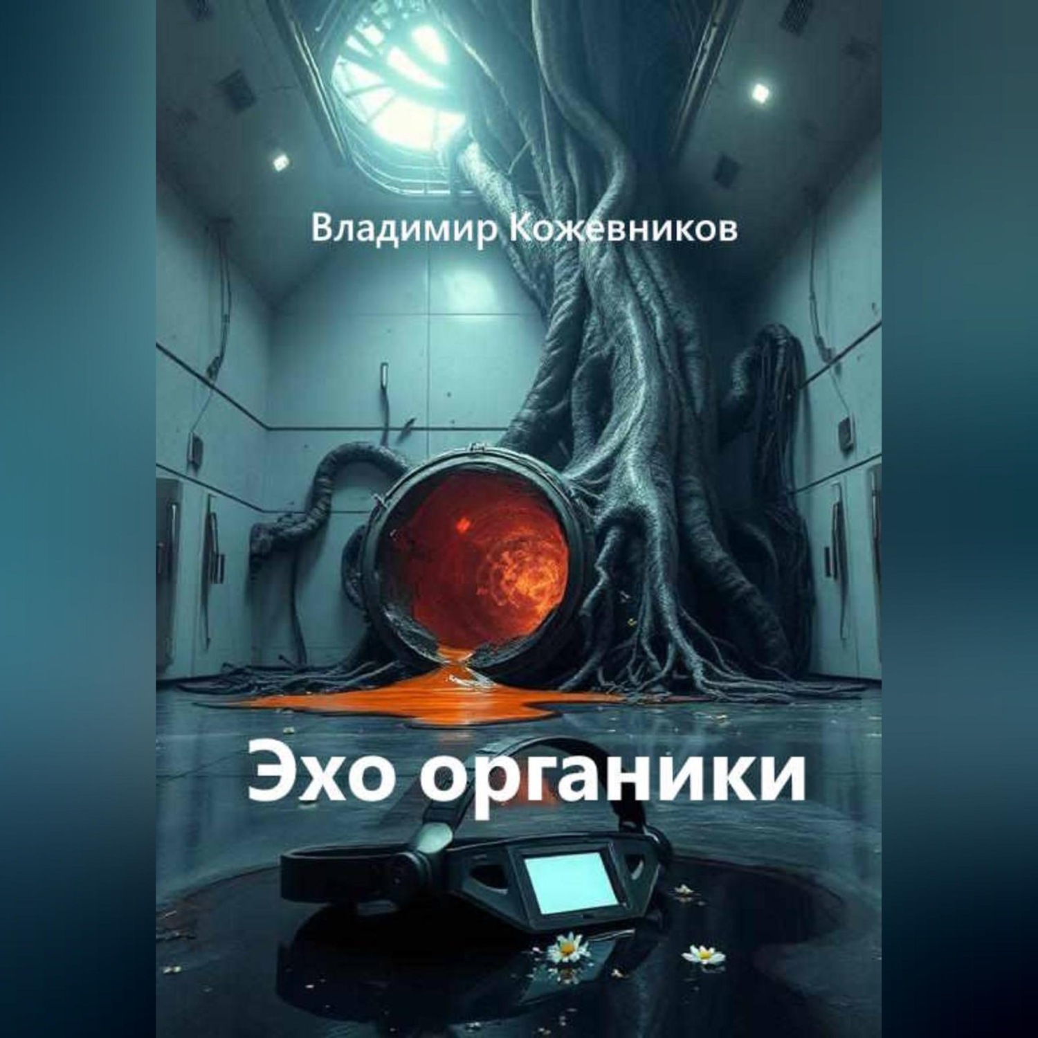 Обложка книги «Эхо органики»