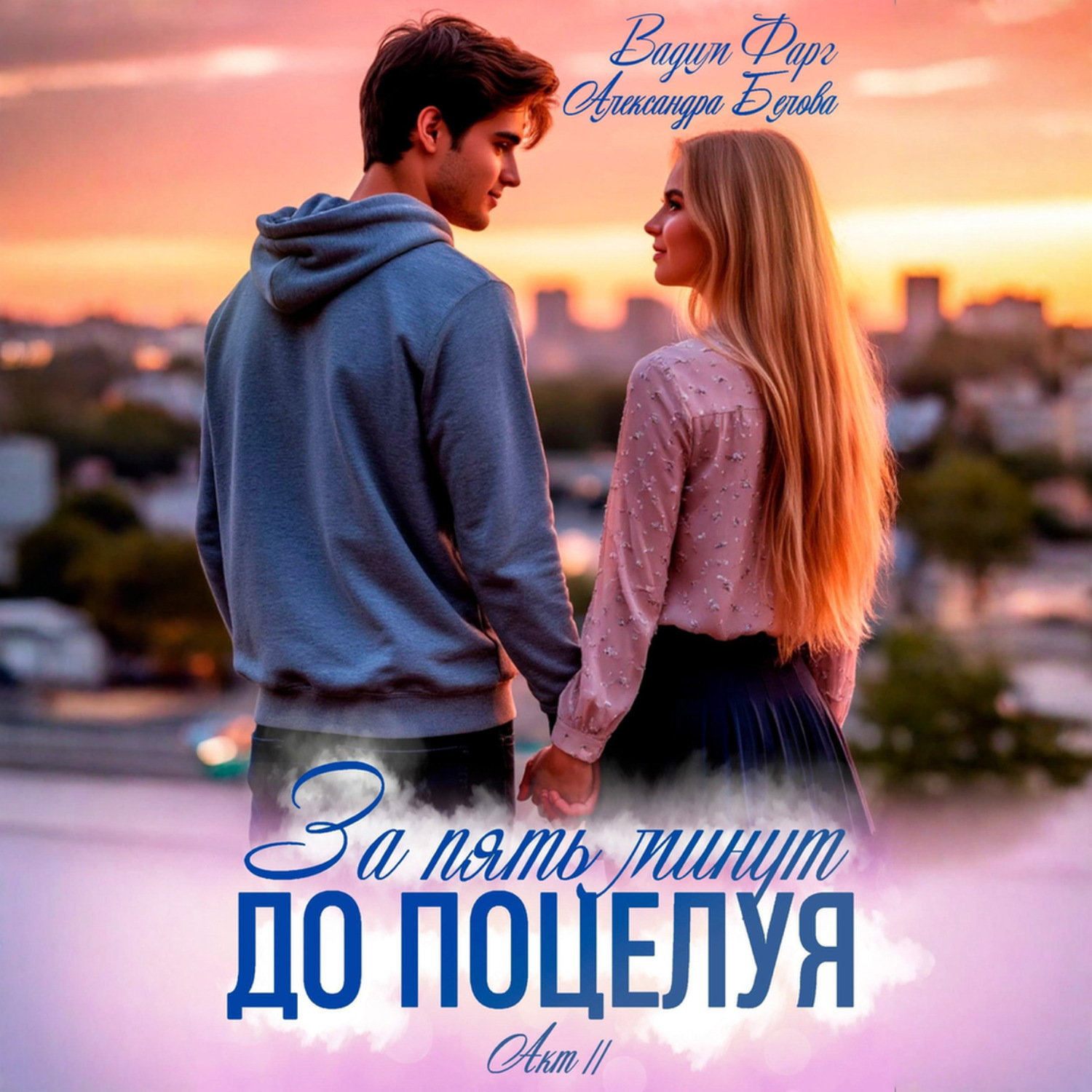 Обложка книги «За пять минут до поцелуя. Акт 2»