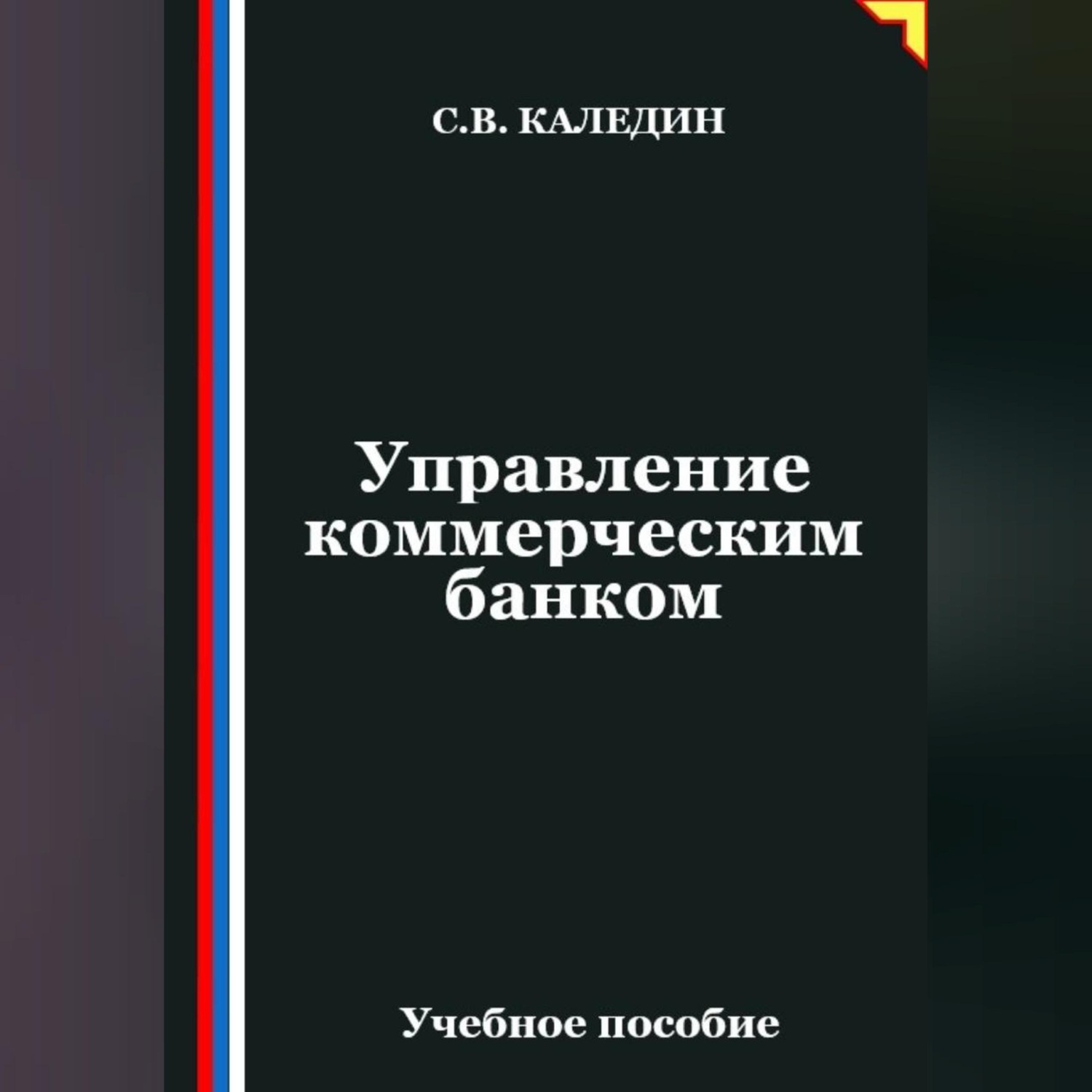 Обложка книги «Управление коммерческим банком»