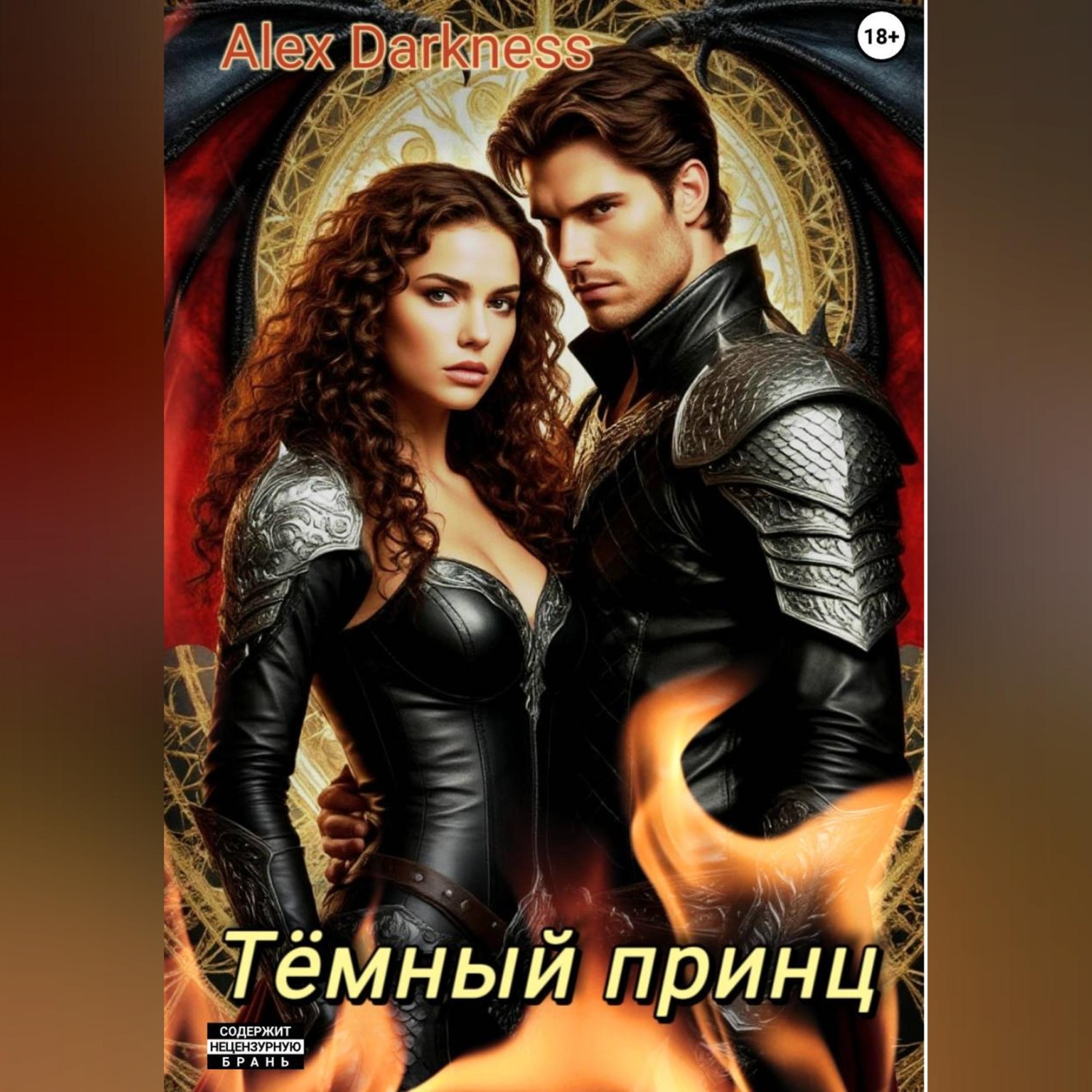 Обложка книги «Тёмный принц»