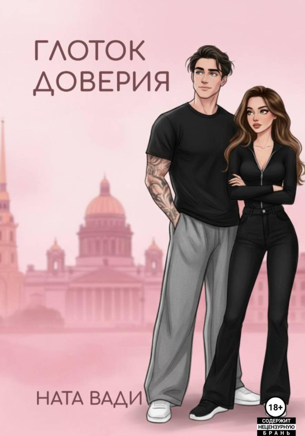 Обложка книги «Глоток доверия»