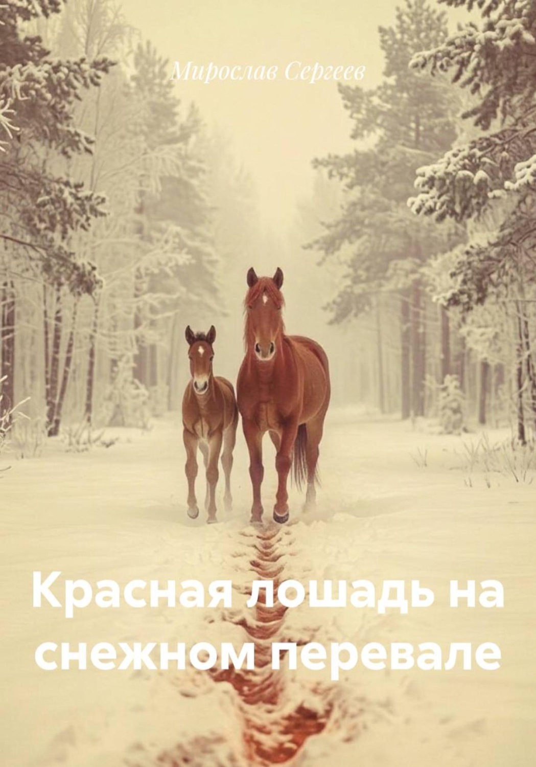 Обложка книги «Красная лошадь на снежном перевале»