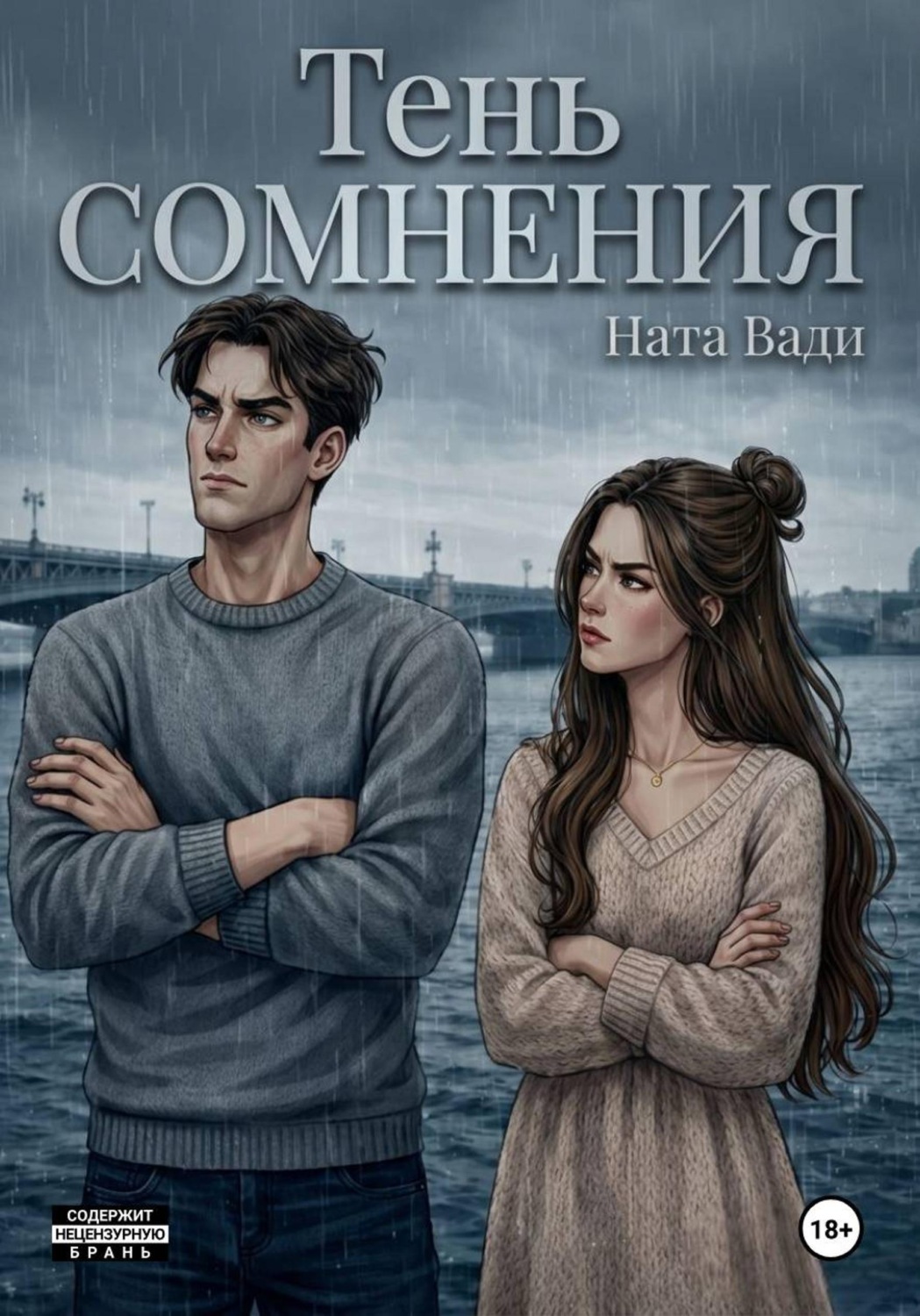Обложка книги «Тень сомнения»