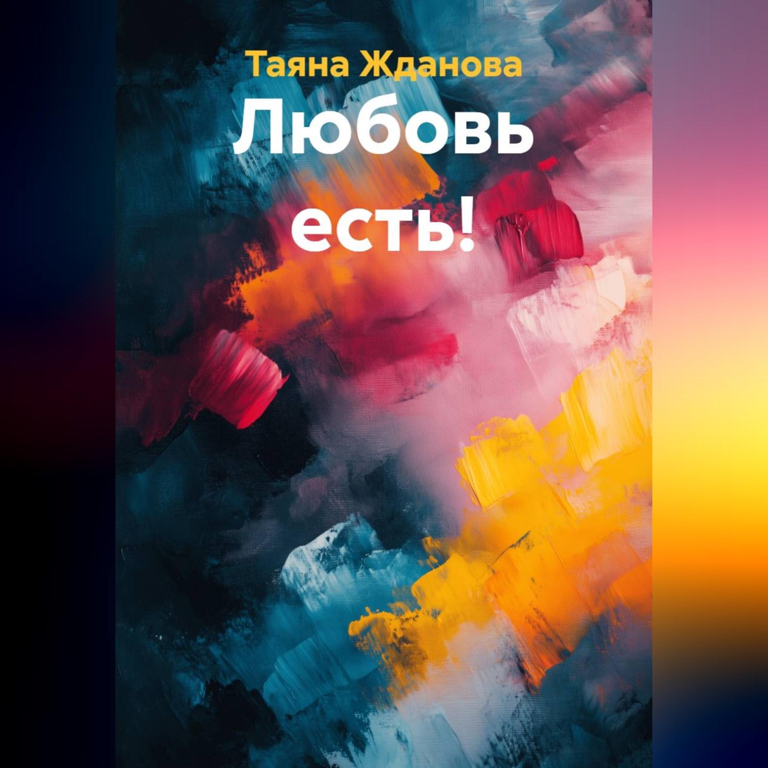 Обложка книги «Любовь есть!»