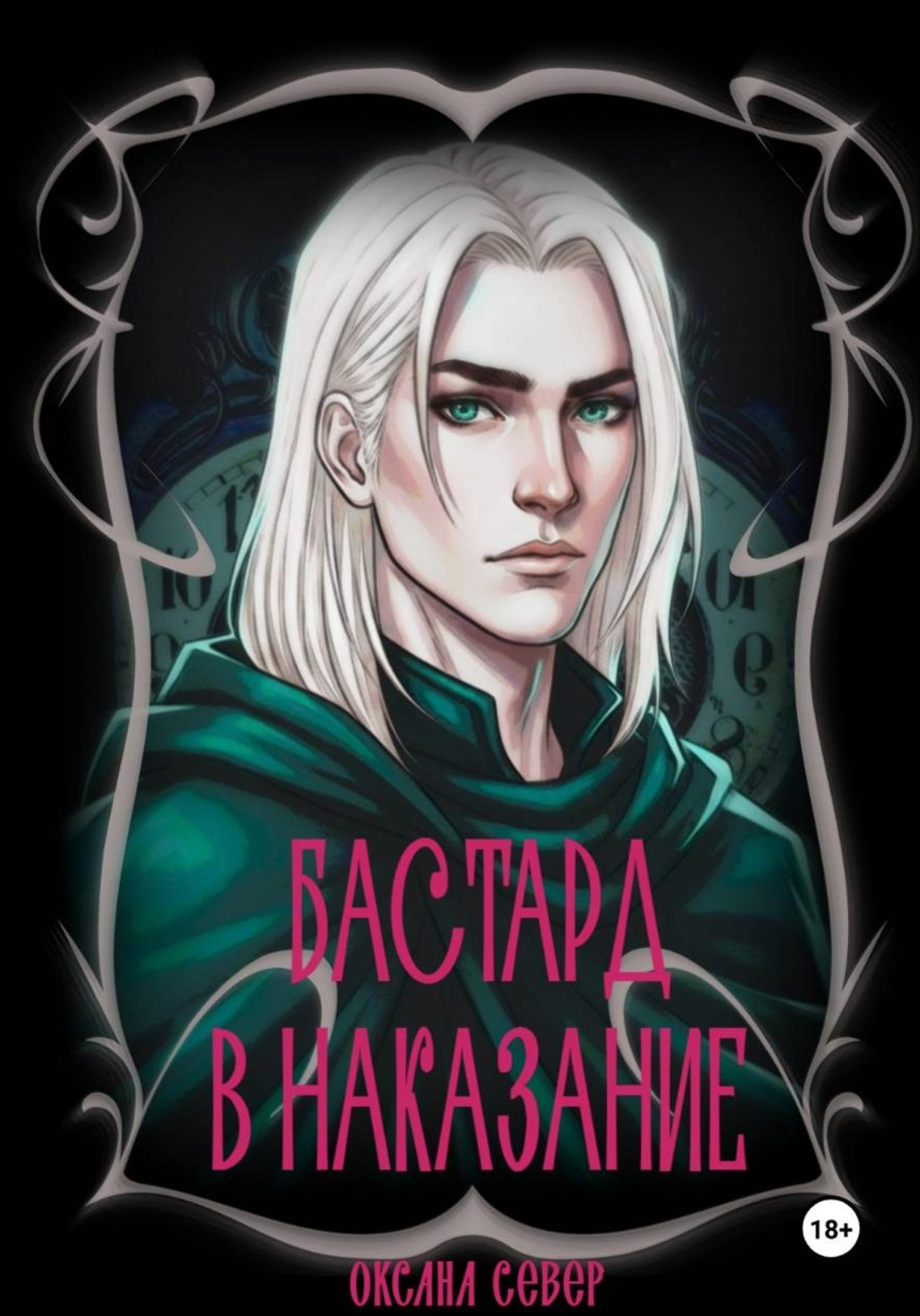 Обложка книги «Бастард в наказание»