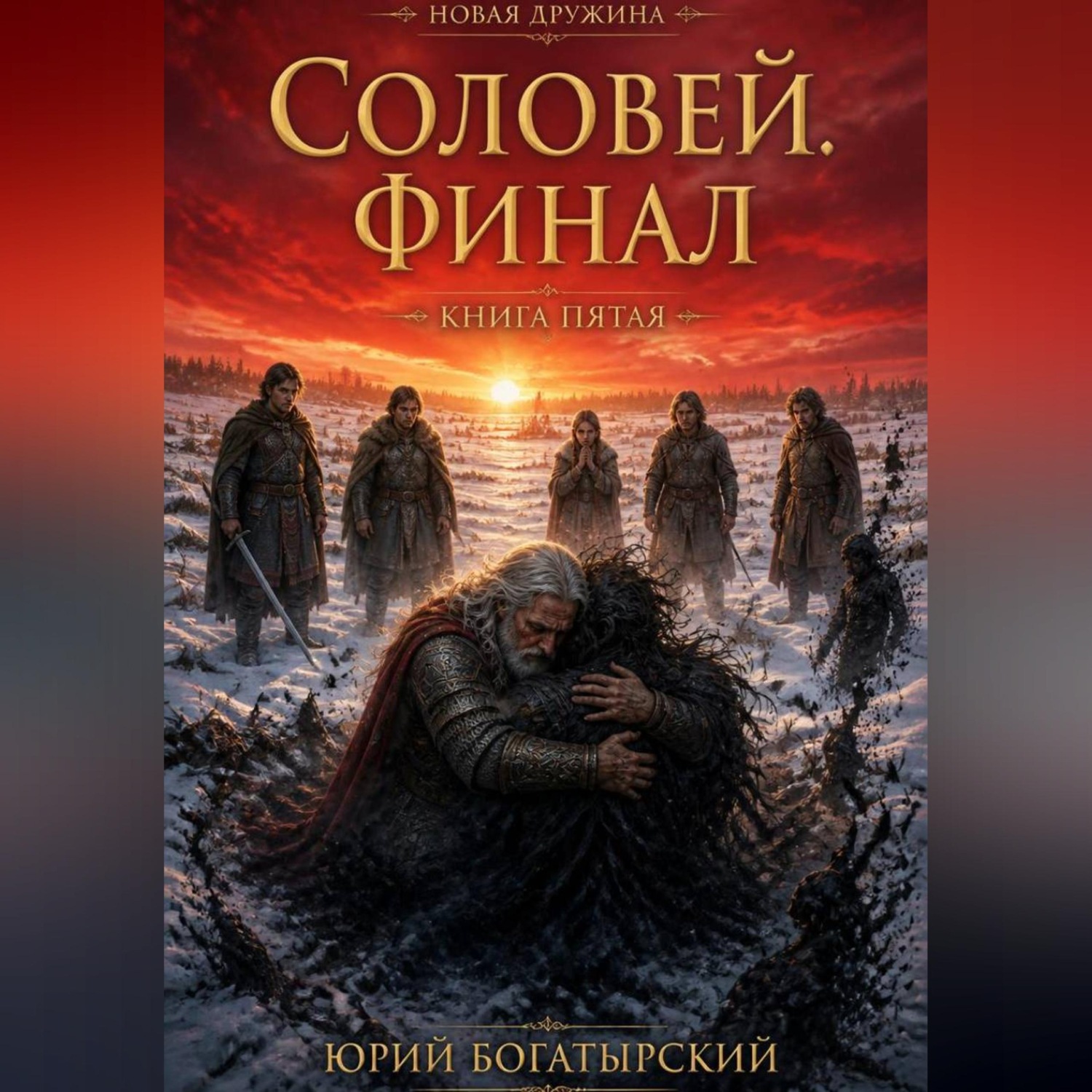 Обложка книги «Соловей. Финал»