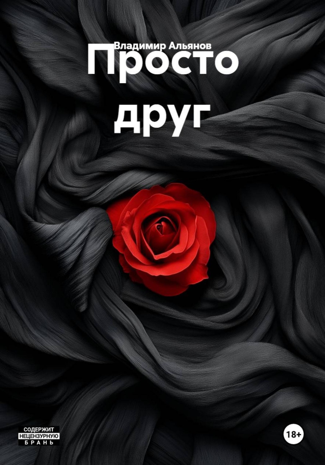 Обложка книги «Просто друг»