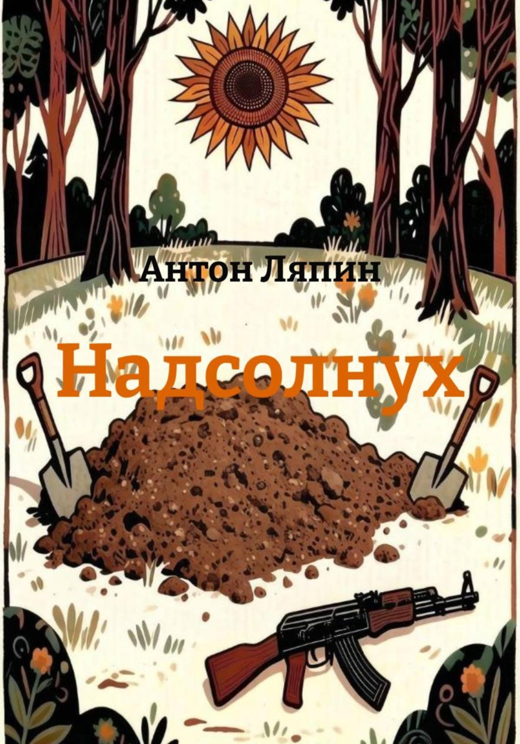 Обложка книги «Надсолнух»
