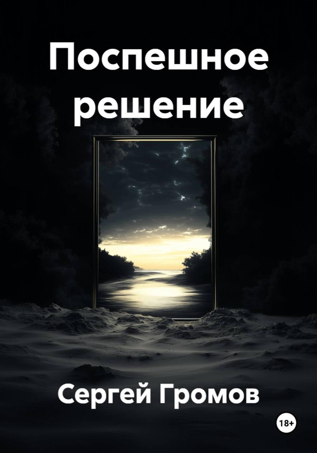 Обложка книги «Поспешное решение»