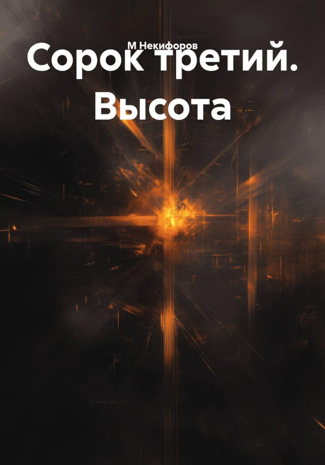 Обложка книги «Сорок третий. Высота»