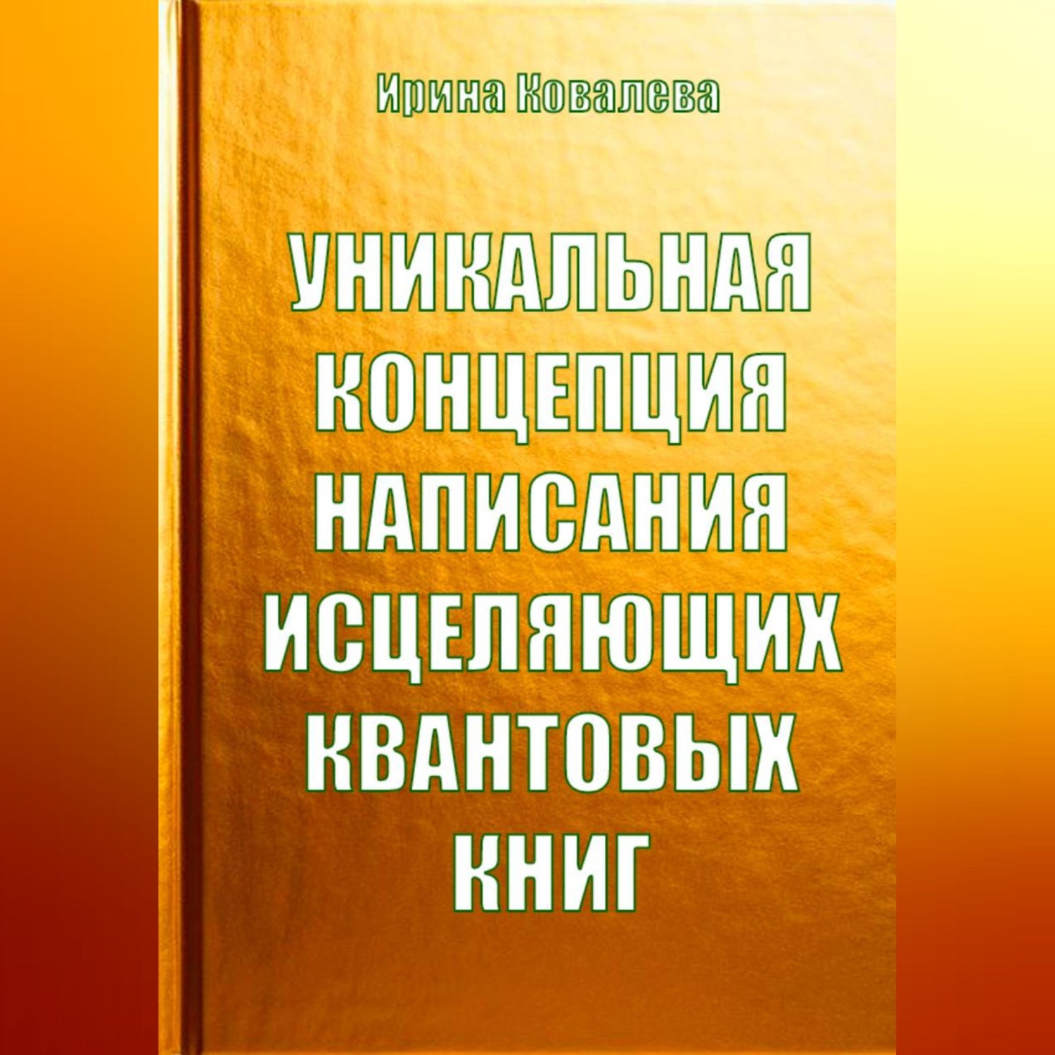 Обложка книги «Уникальная концепция написания исцеляющих квантовых книг»