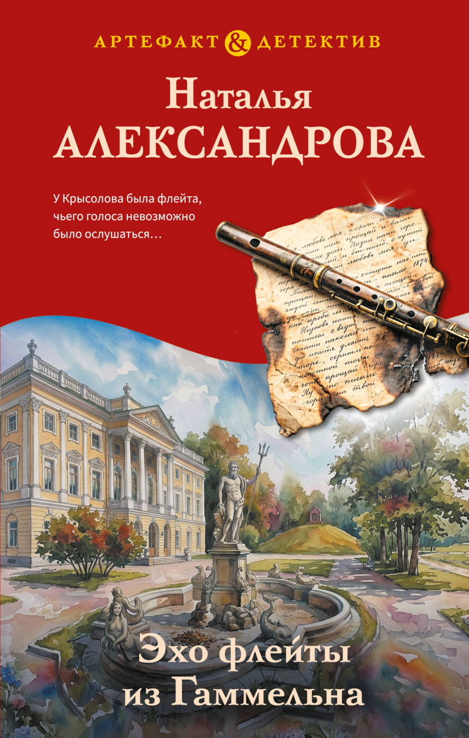 Обложка книги «Эхо флейты из Гаммельна»