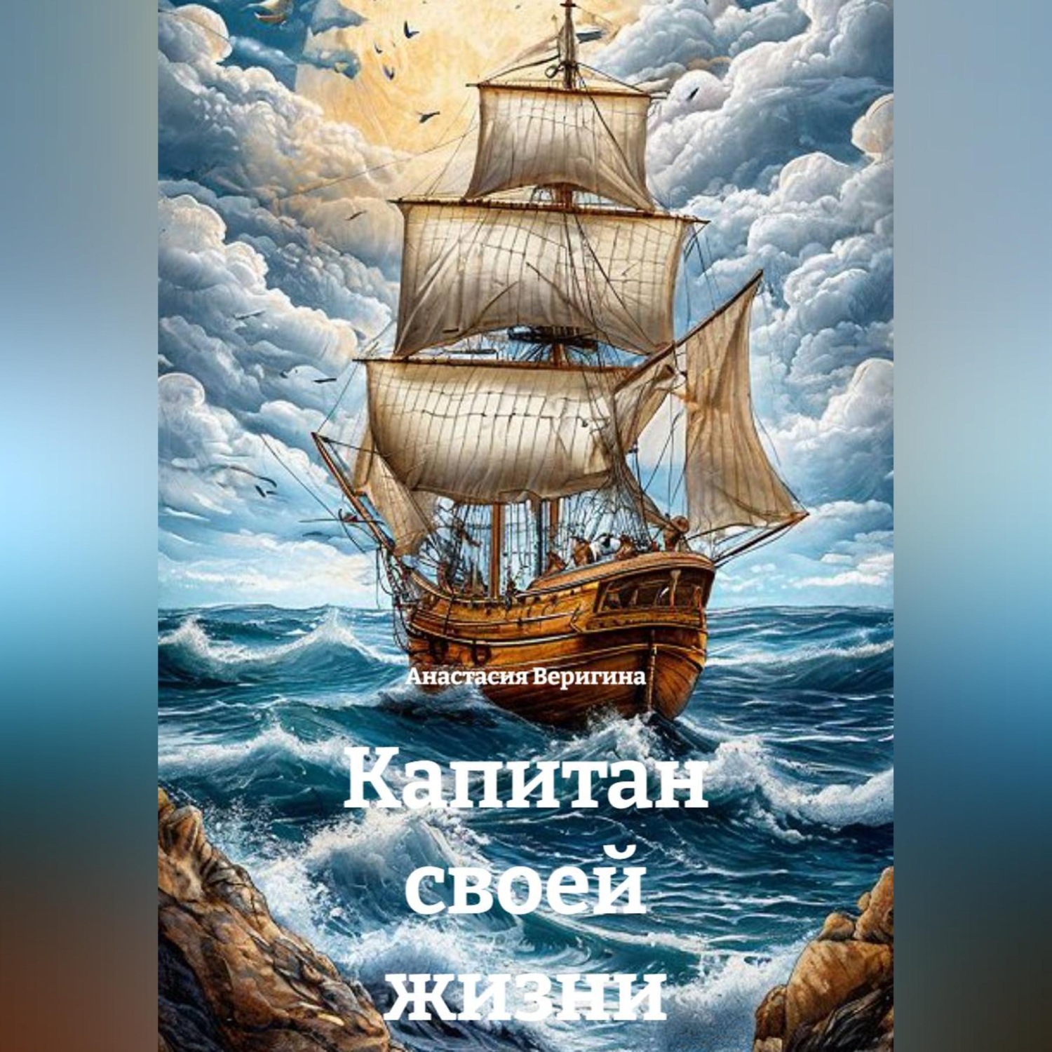 Обложка книги «Капитан своей жизни»