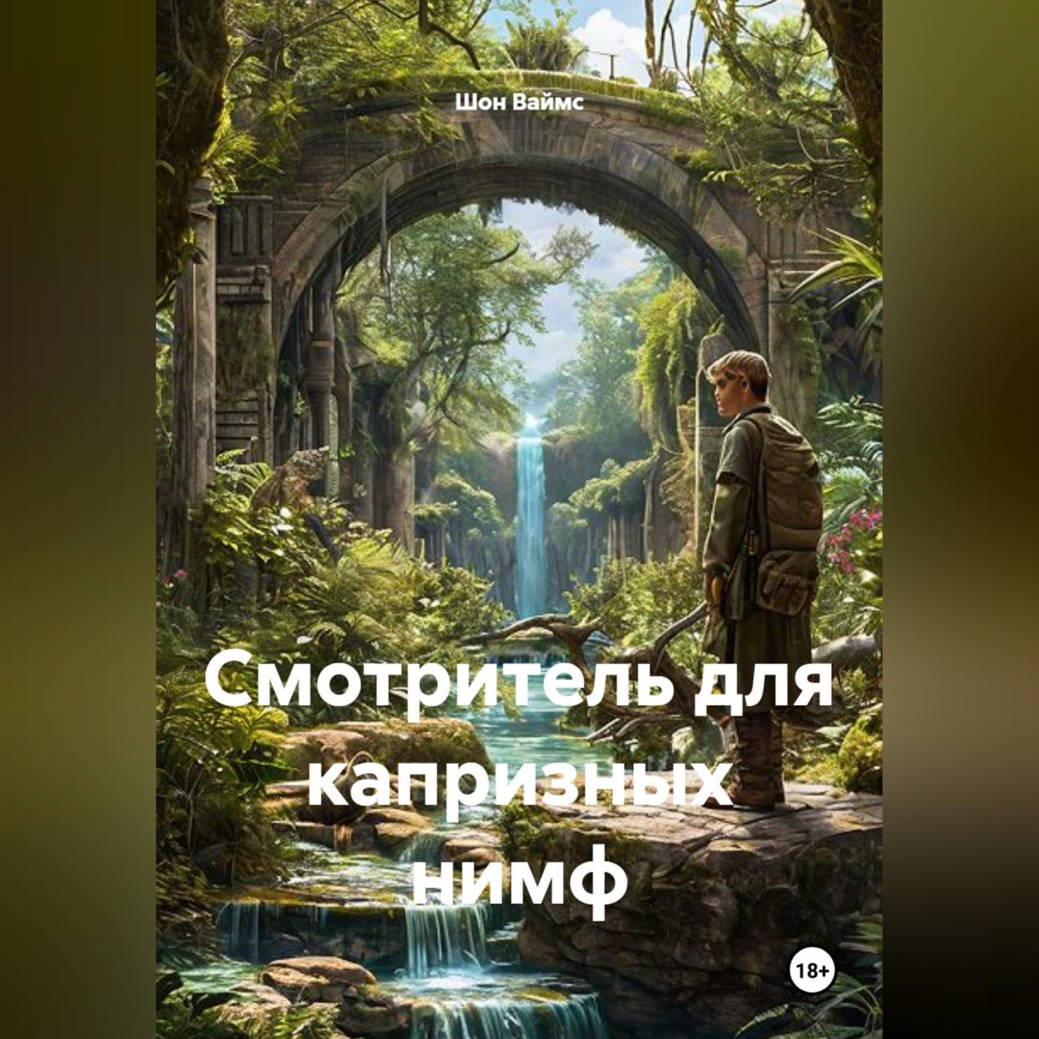 Обложка книги «Смотритель для капризных нимф»