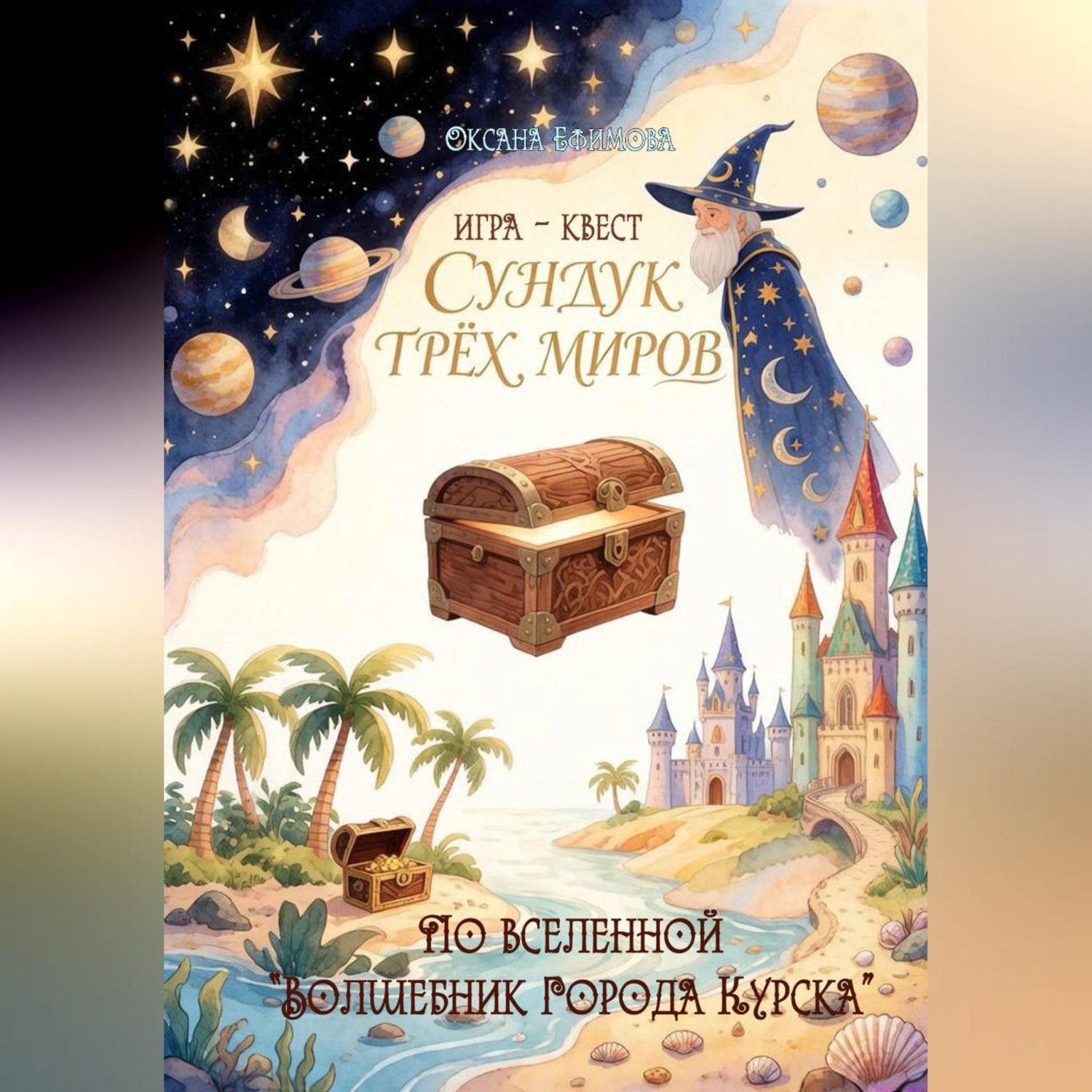 Обложка книги «СУНДУК ТРЁХ МИРОВ»