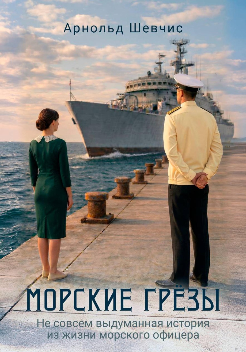 Обложка книги «Морские грезы»