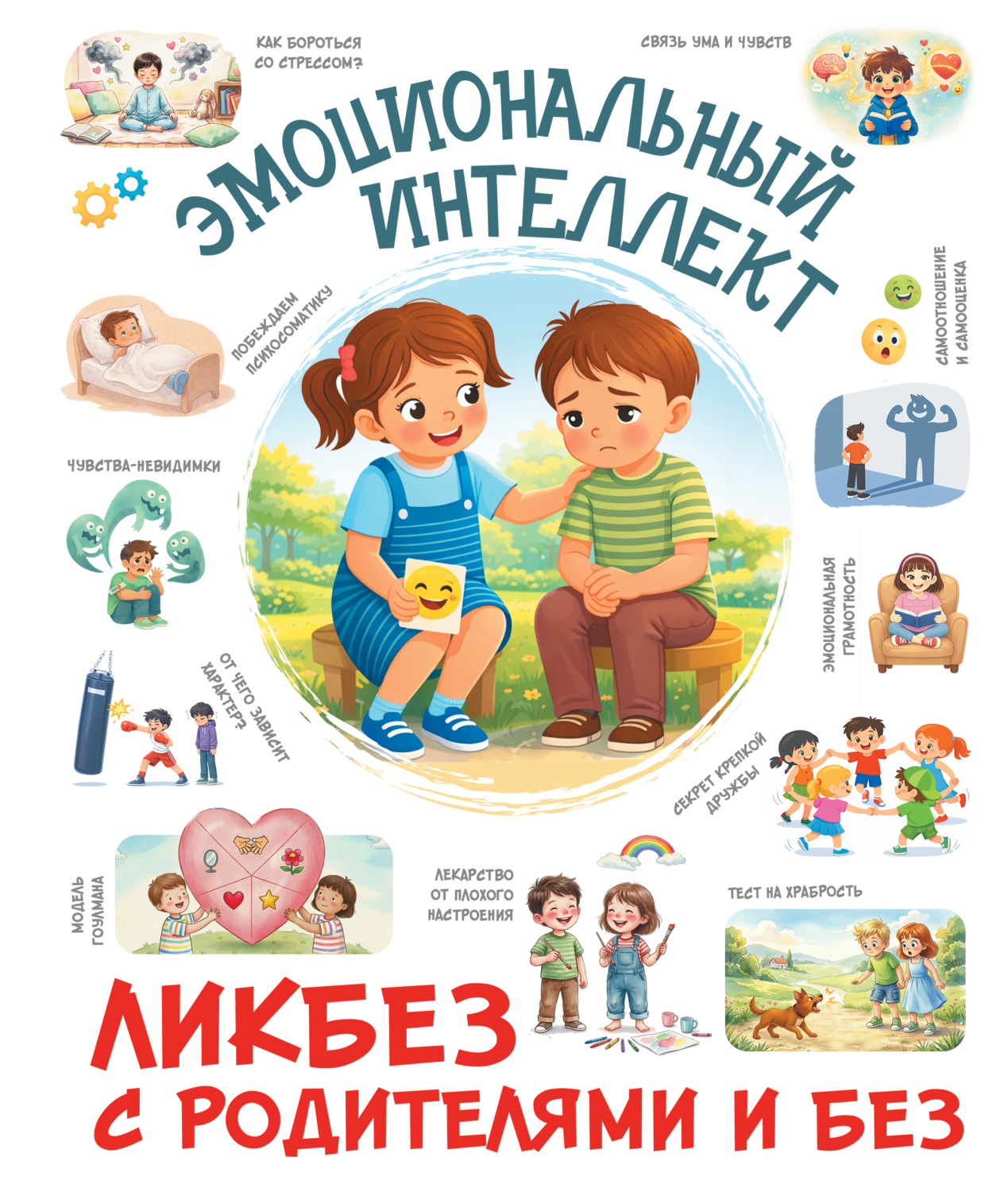 Обложка книги «Эмоциональный интеллект»