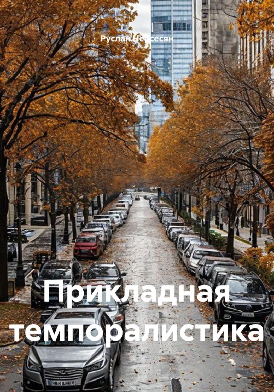 Обложка книги «Прикладная темпоралистика»