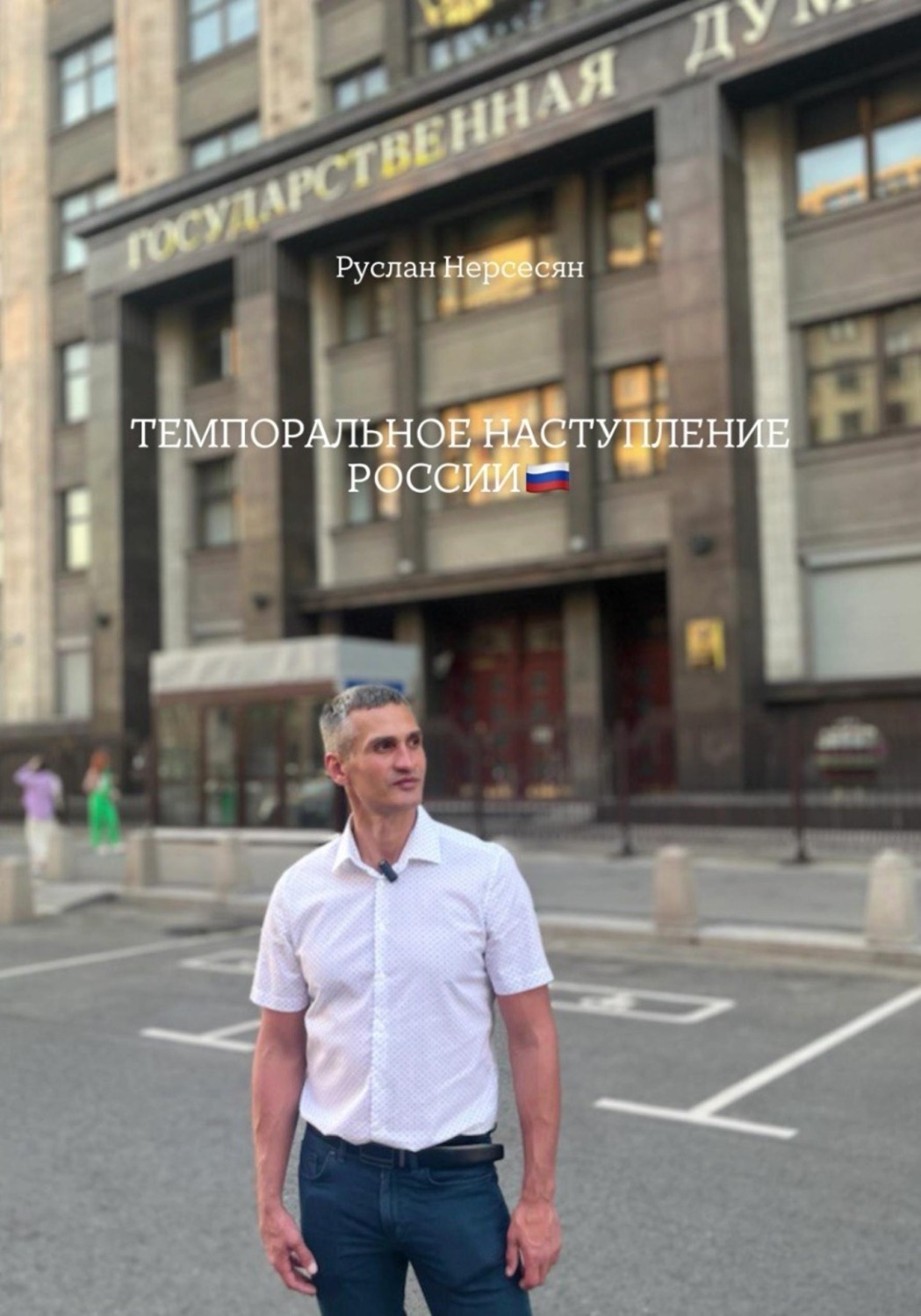 Обложка книги «ТЕМПОРАЛЬНОЕ НАСТУПЛЕНИЕ РОССИИ»