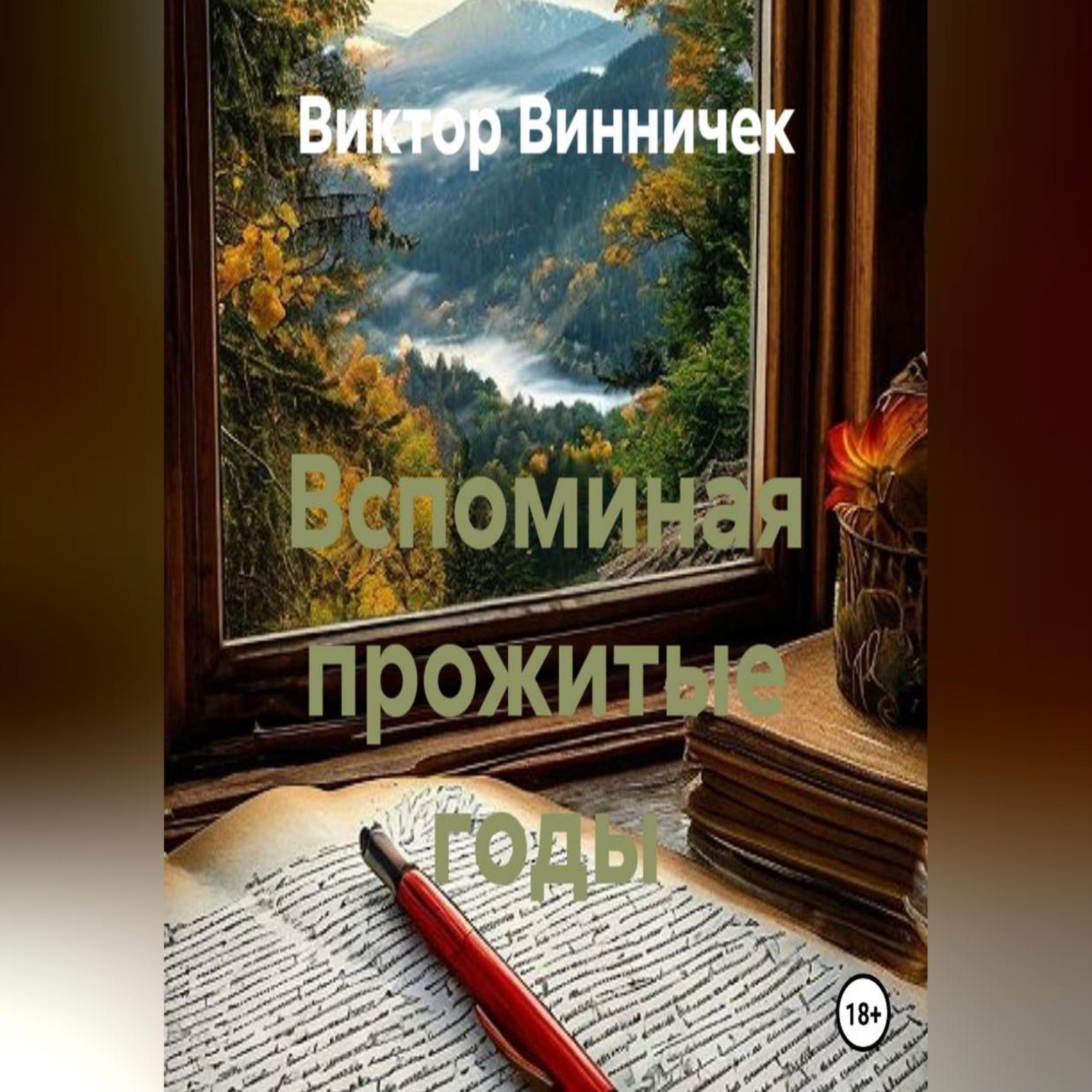 Обложка книги «Вспоминая прожитые годы»