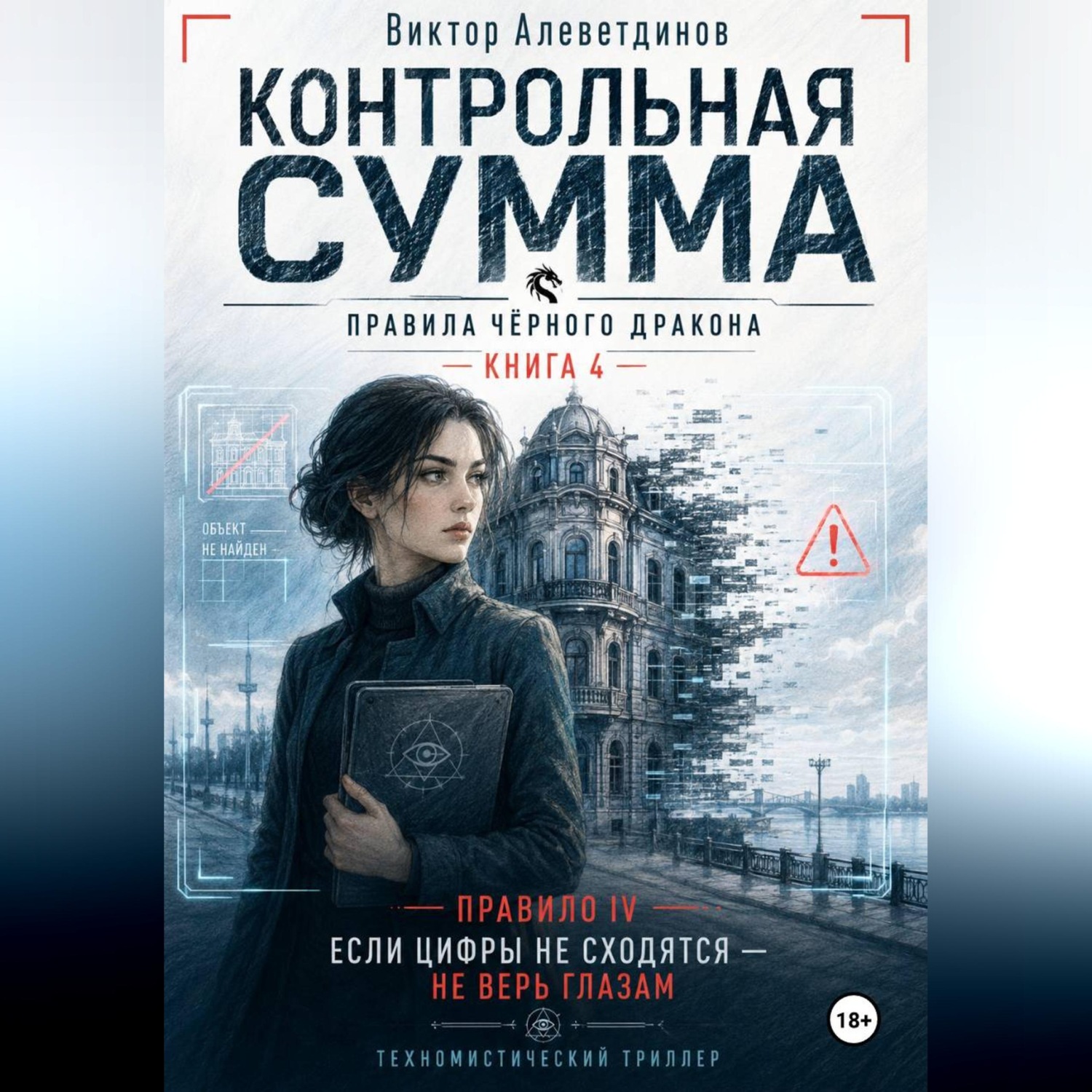 Обложка книги «Контрольная сумма. Книга 4. Правила Чёрного дракона»