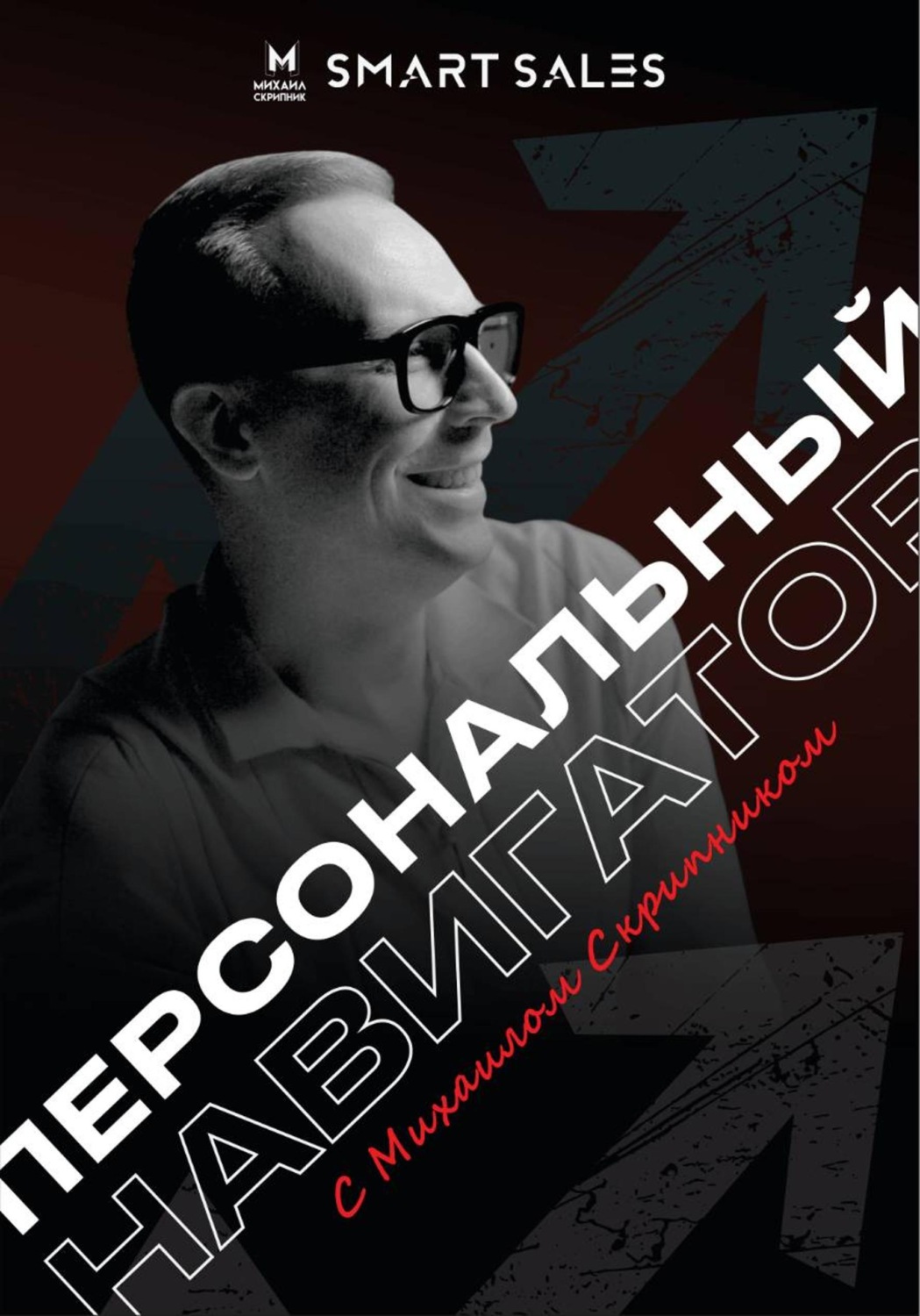 Обложка книги «Персональный навигатор с Михаилом Скрипником»