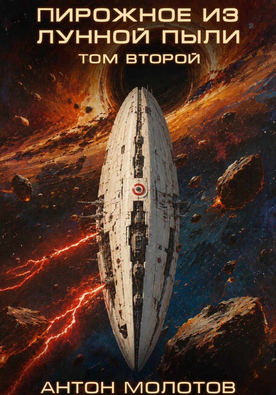 Обложка книги «Пирожное из лунной пыли. Том второй»