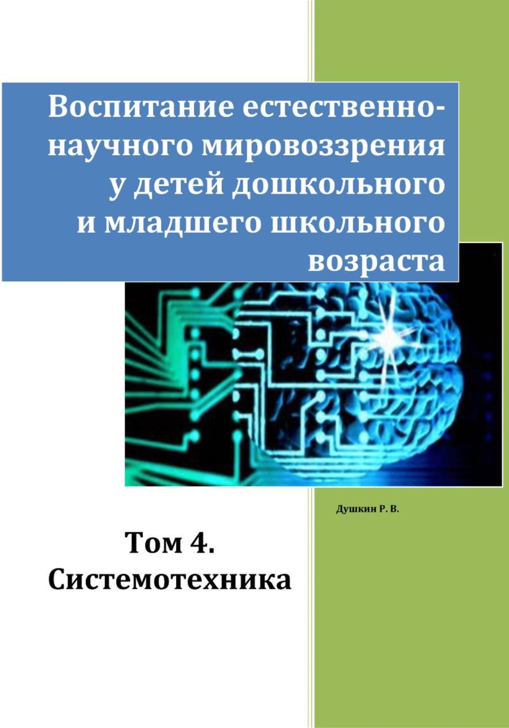 Обложка книги «Воспитание естественно-научного мировоззрения у детей дошкольного и младшего школьного возраста. Том 4. «Системотехника»»