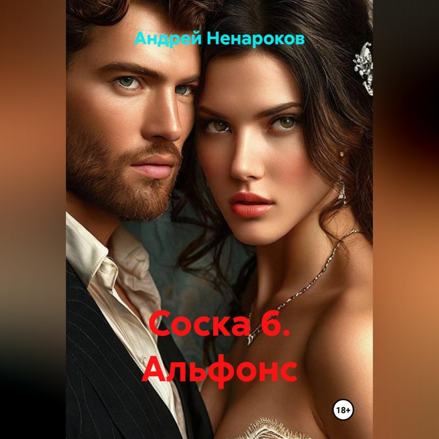 Обложка книги «Соска 6. Альфонс»