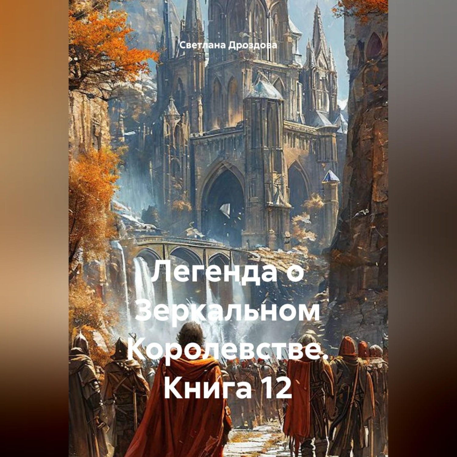 Обложка книги «Легенда о Зеркальном Королевстве. Книга 12»
