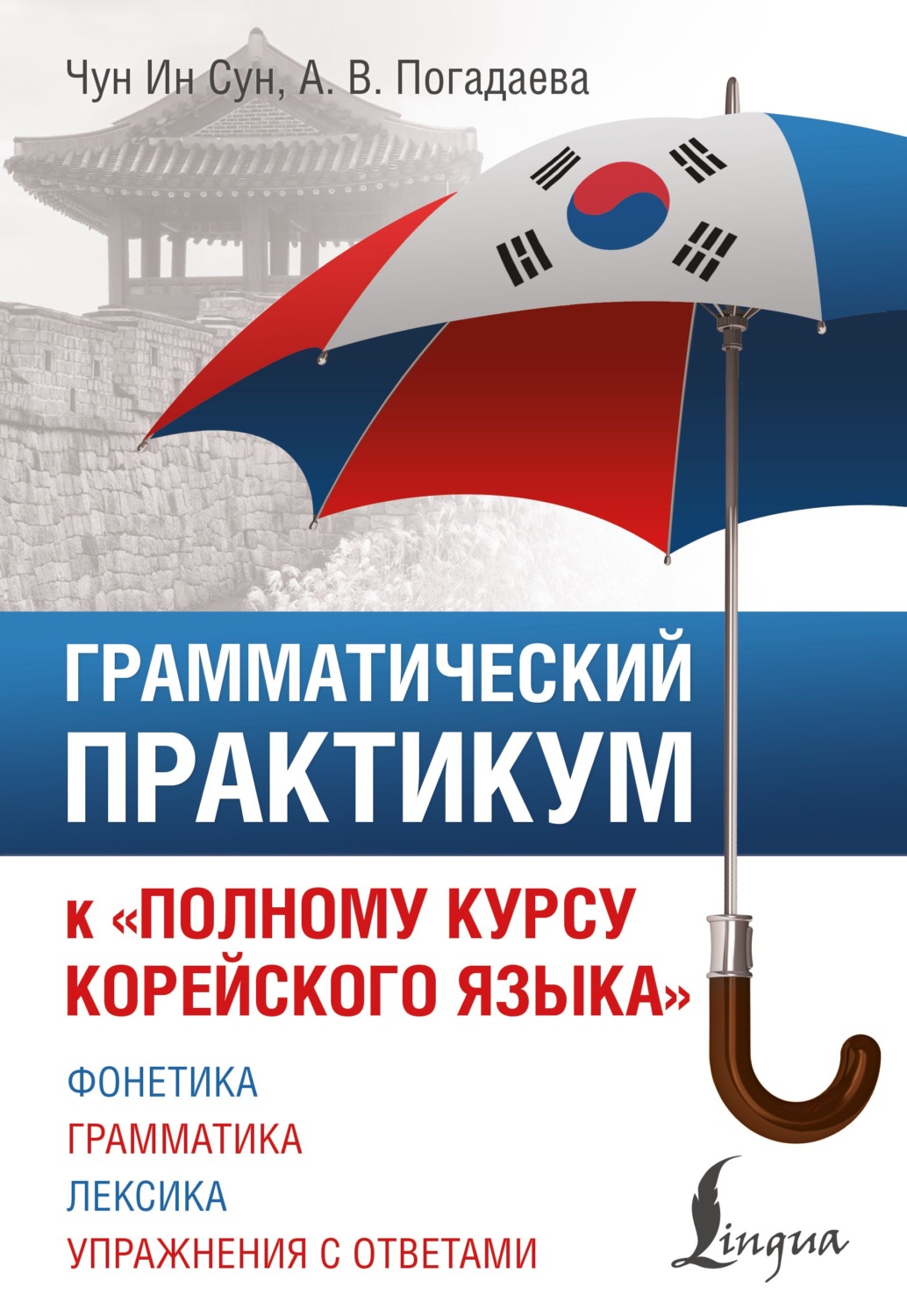 Обложка книги «Грамматический практикум к «Полному курсу корейского языка»»
