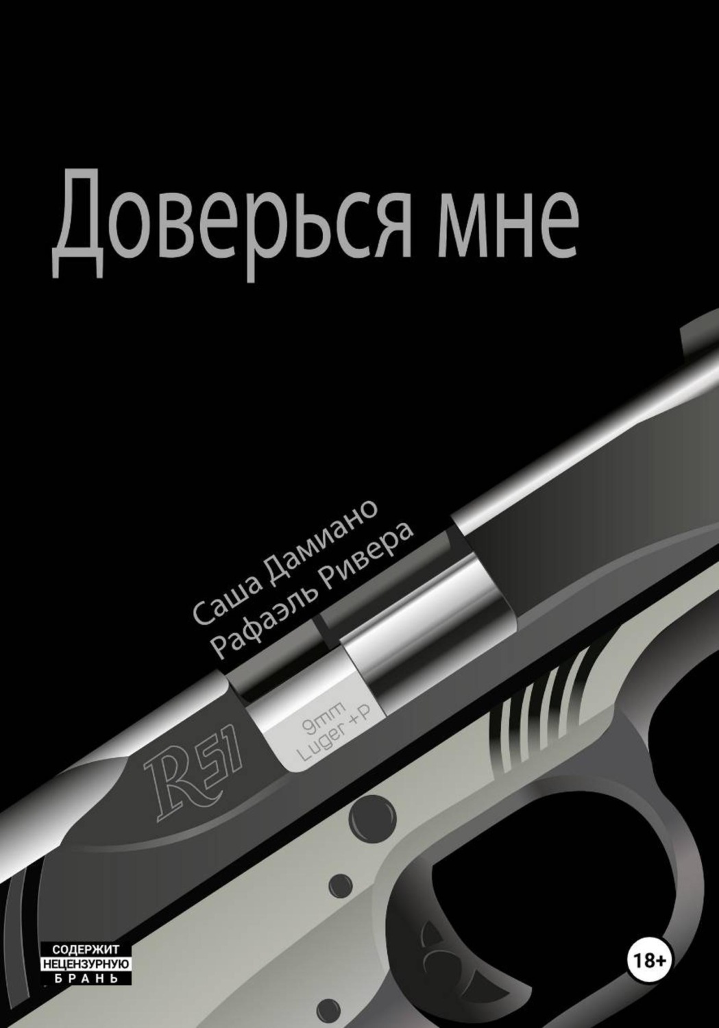 Обложка книги «Доверься мне»