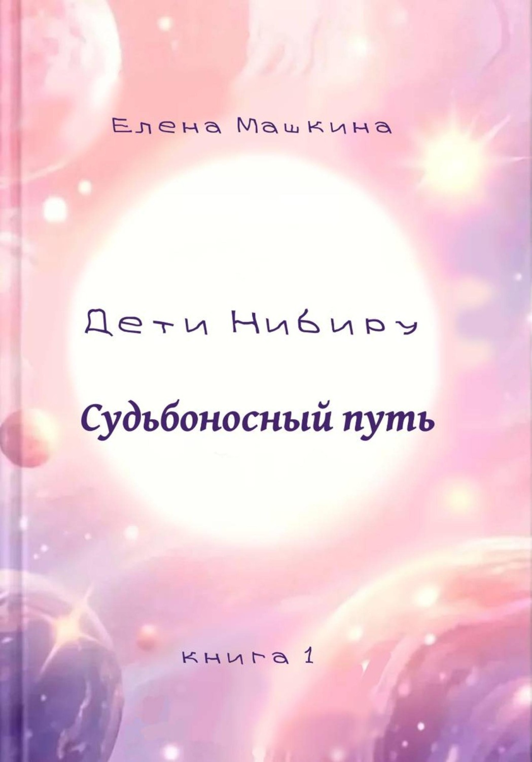 Обложка книги «Дети Нибиру. Судьбоносный путь»