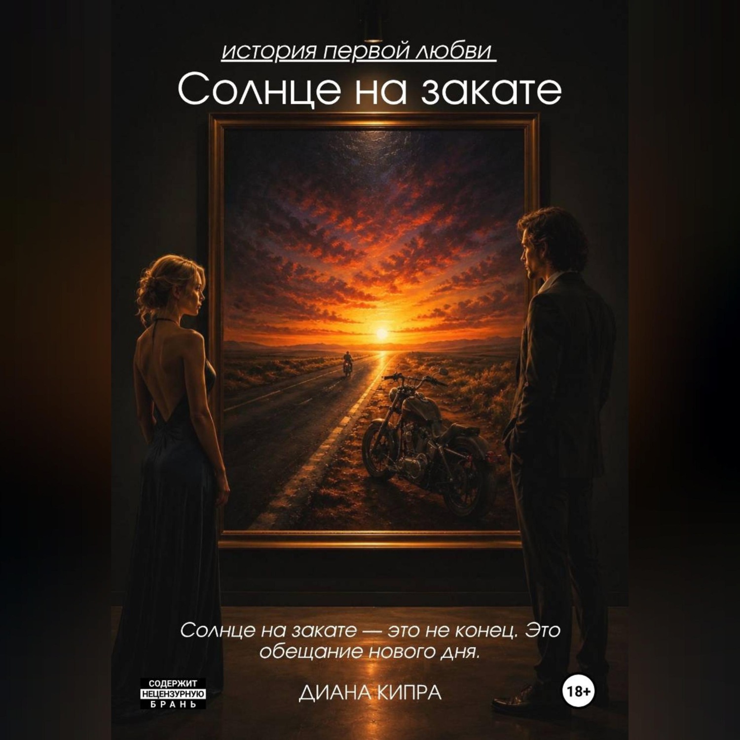 Обложка книги «Солнце на закате»