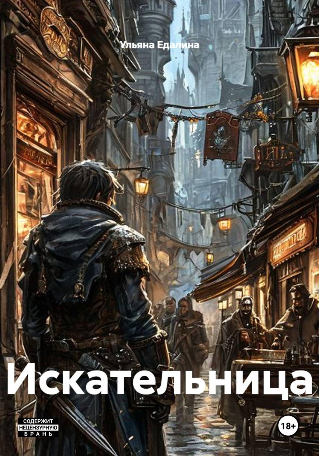 Обложка книги «Искательница»