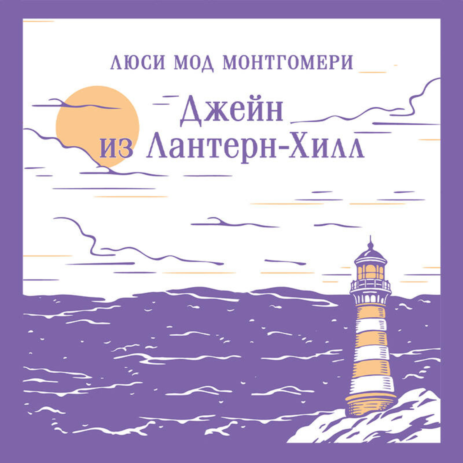 Обложка книги «Джейн из Лантерн-Хилл»