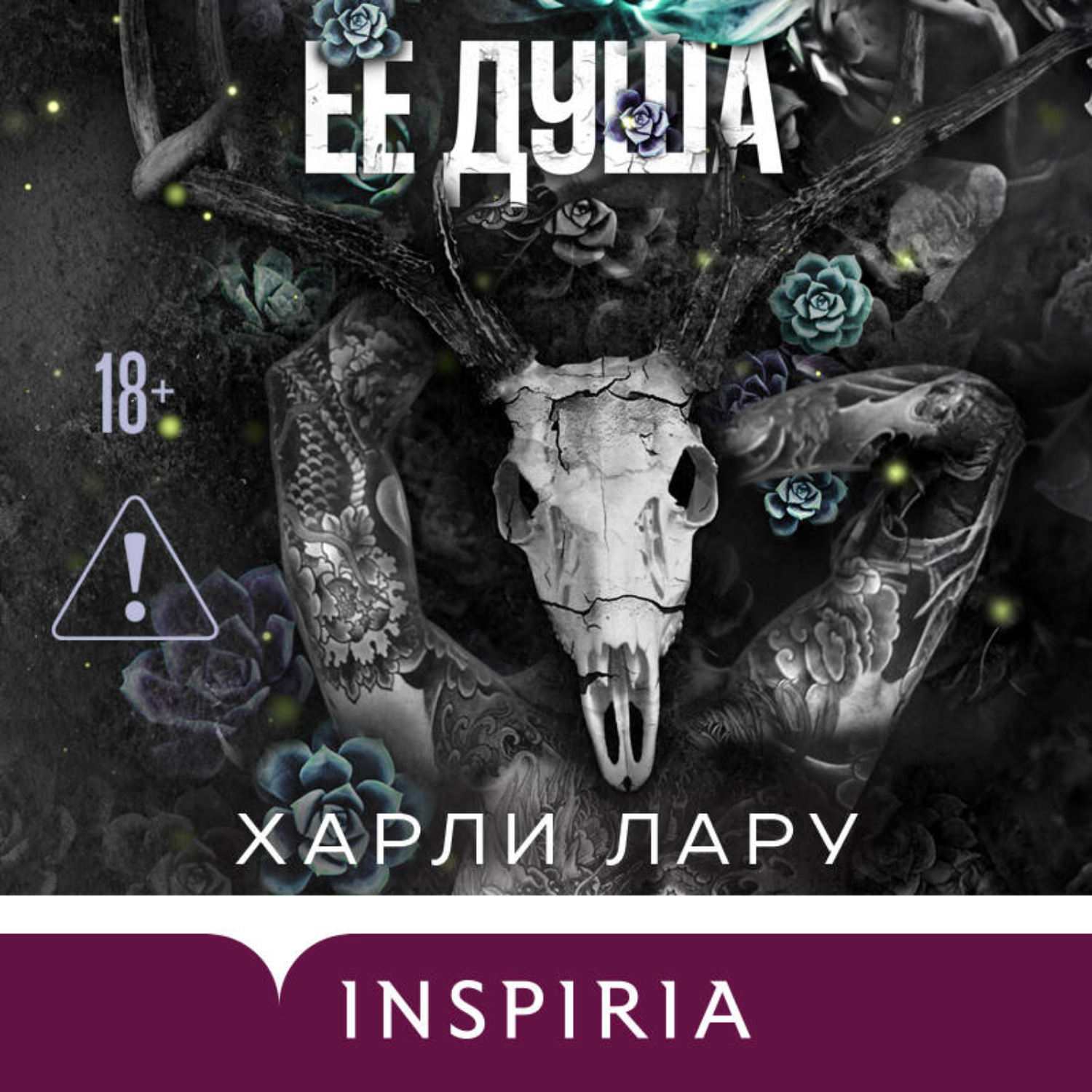 Обложка книги «Ее душа»