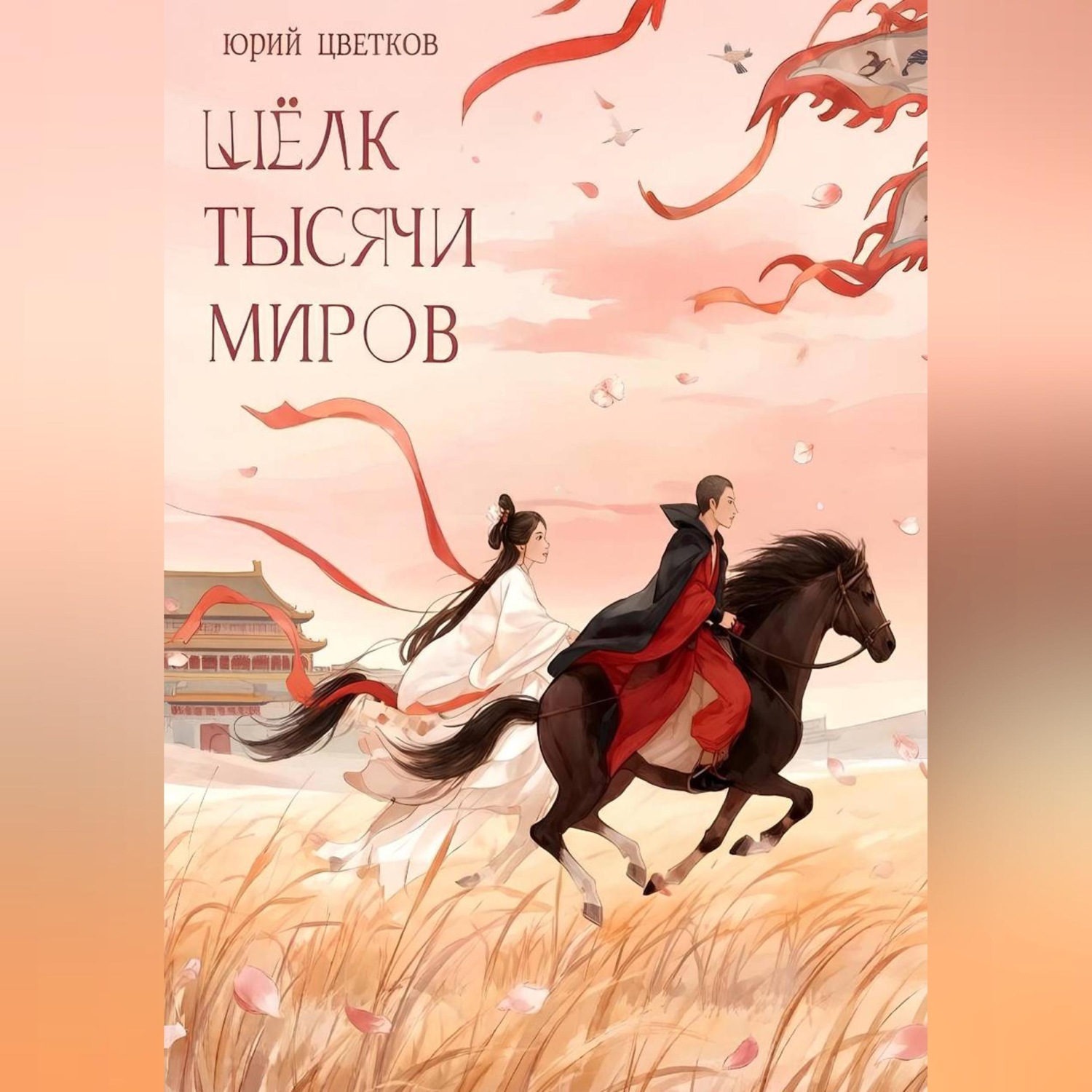Обложка книги «Шёлк тысячи миров»