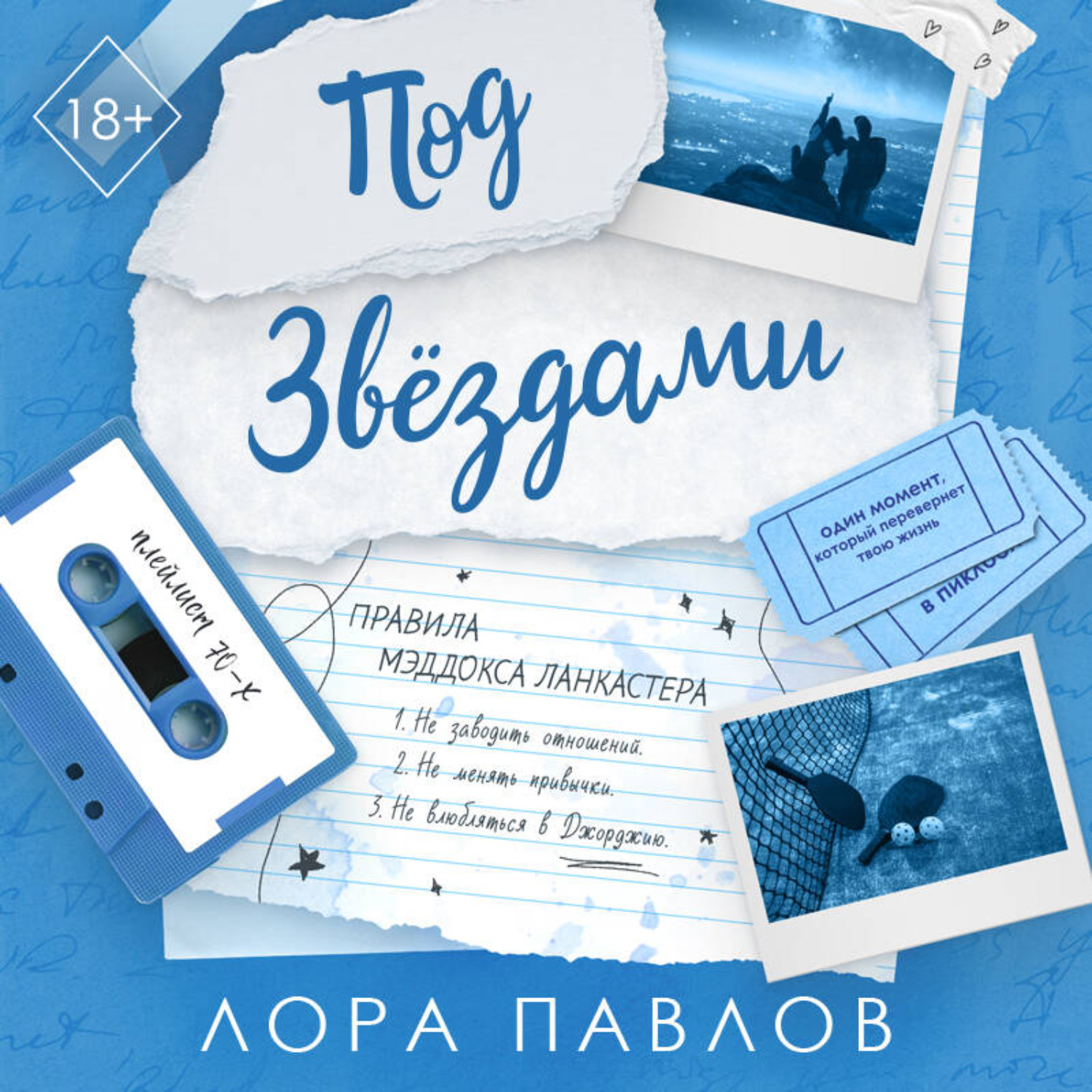 Обложка книги «Под звездами»