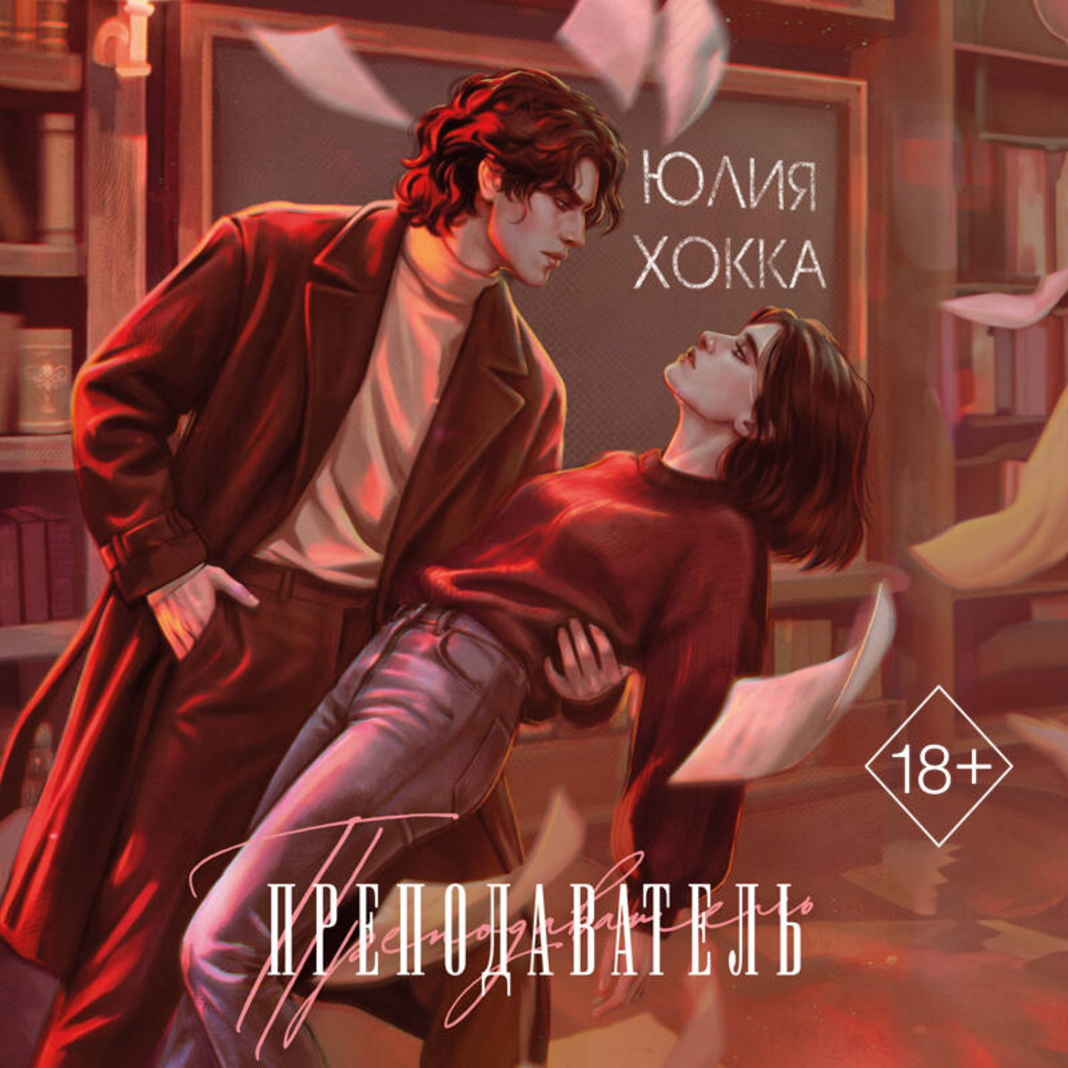 Обложка книги «Преподаватель»