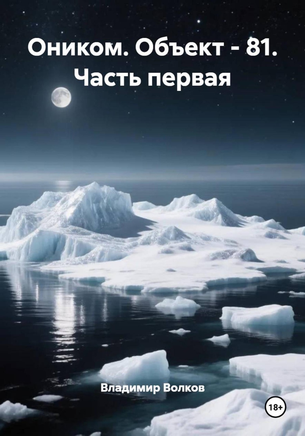 Обложка книги «Оником. Объект - 81. Часть первая»