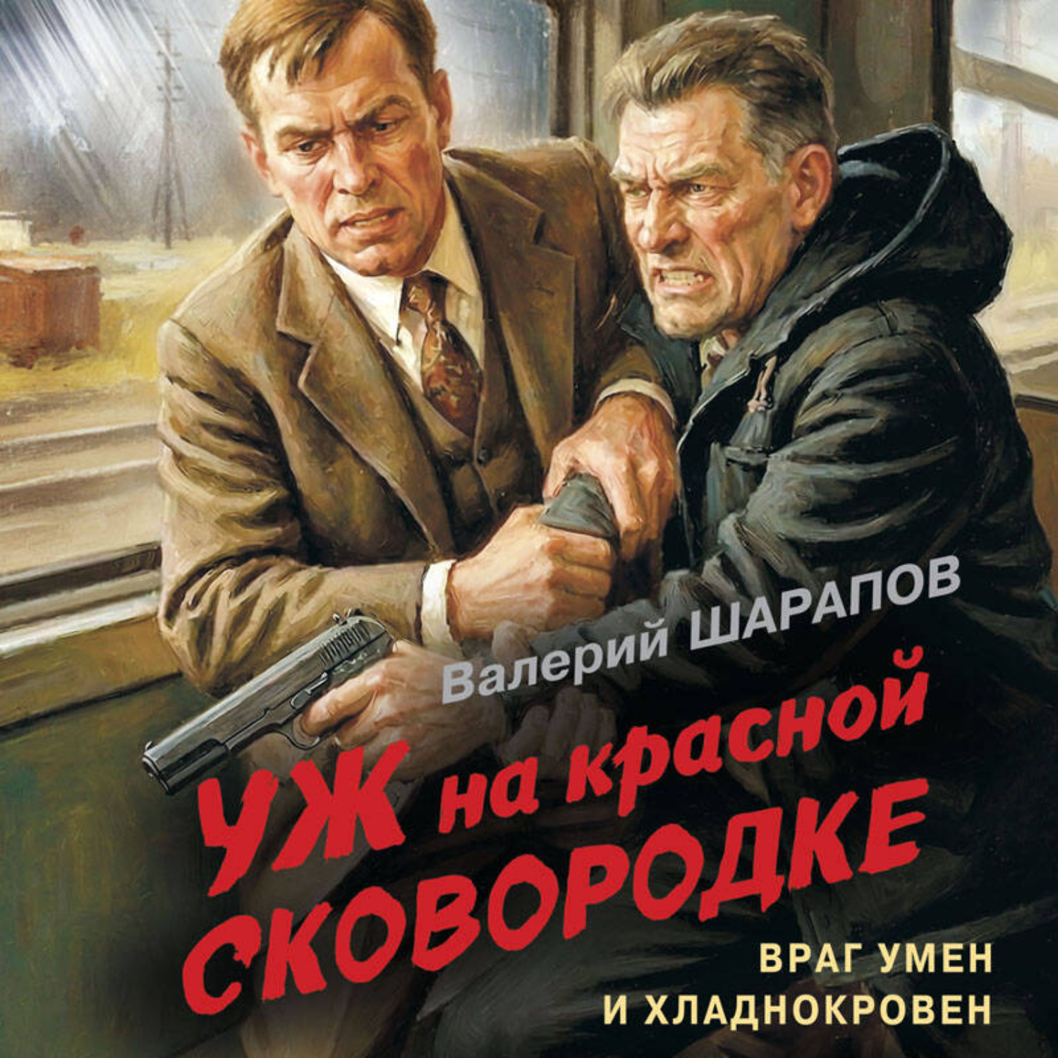 Обложка книги «Уж на красной сковородке»
