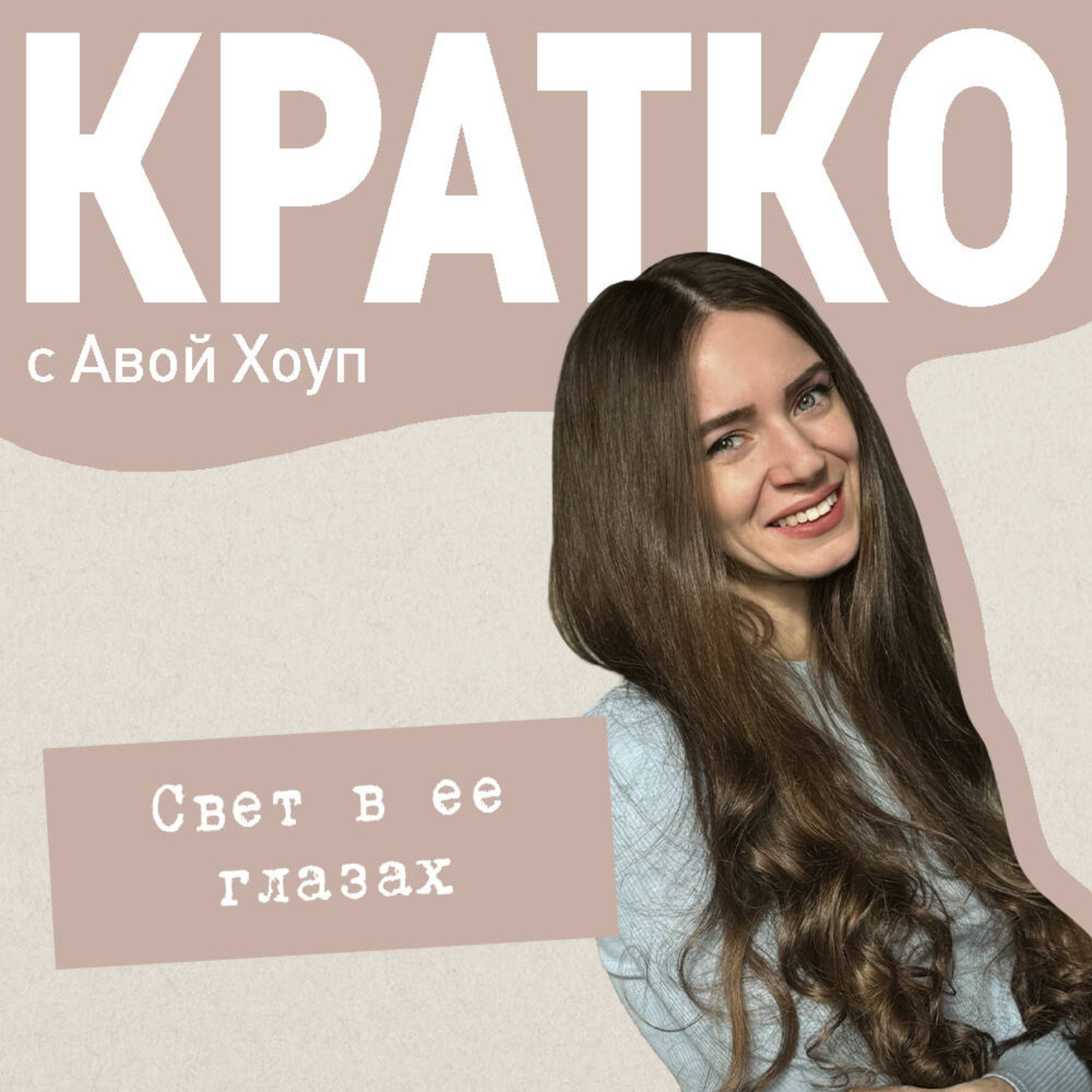 Обложка книги «КРАТКО: Свет в ее глазах»
