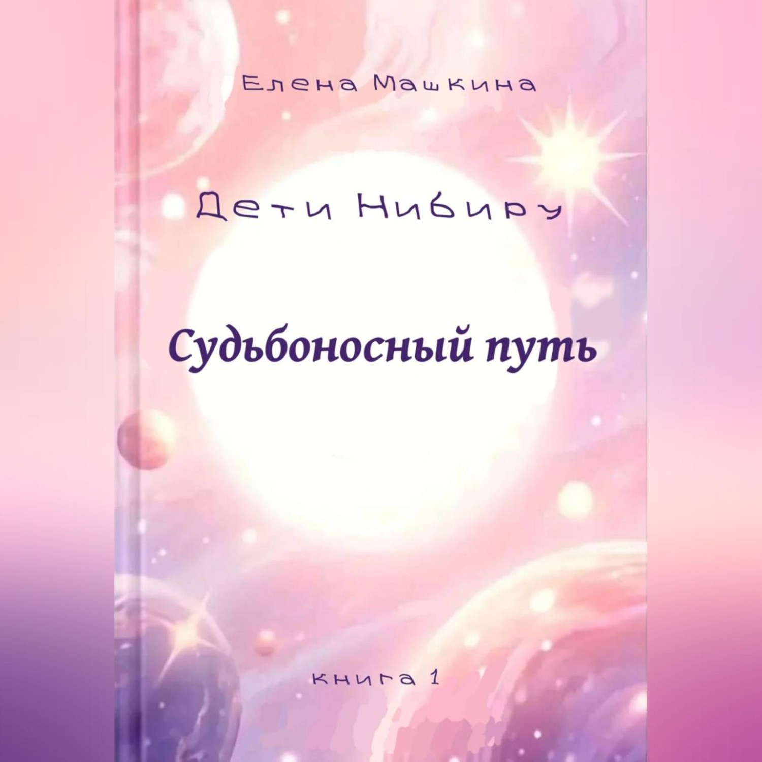 Обложка книги «Дети Нибиру. Судьбоносный путь»