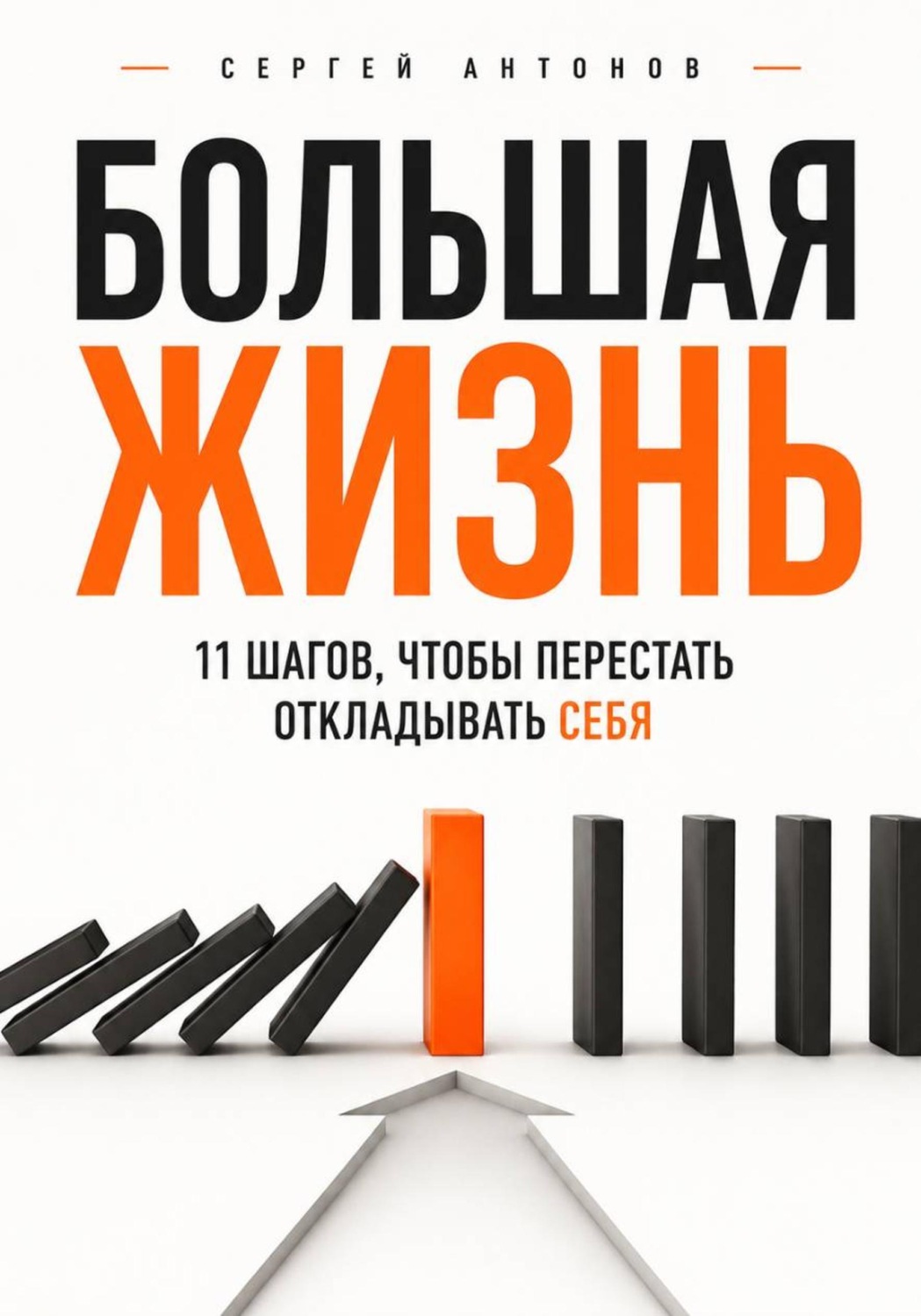 Обложка книги «Большая жизнь. 11 шагов, чтобы перестать откладывать себя»