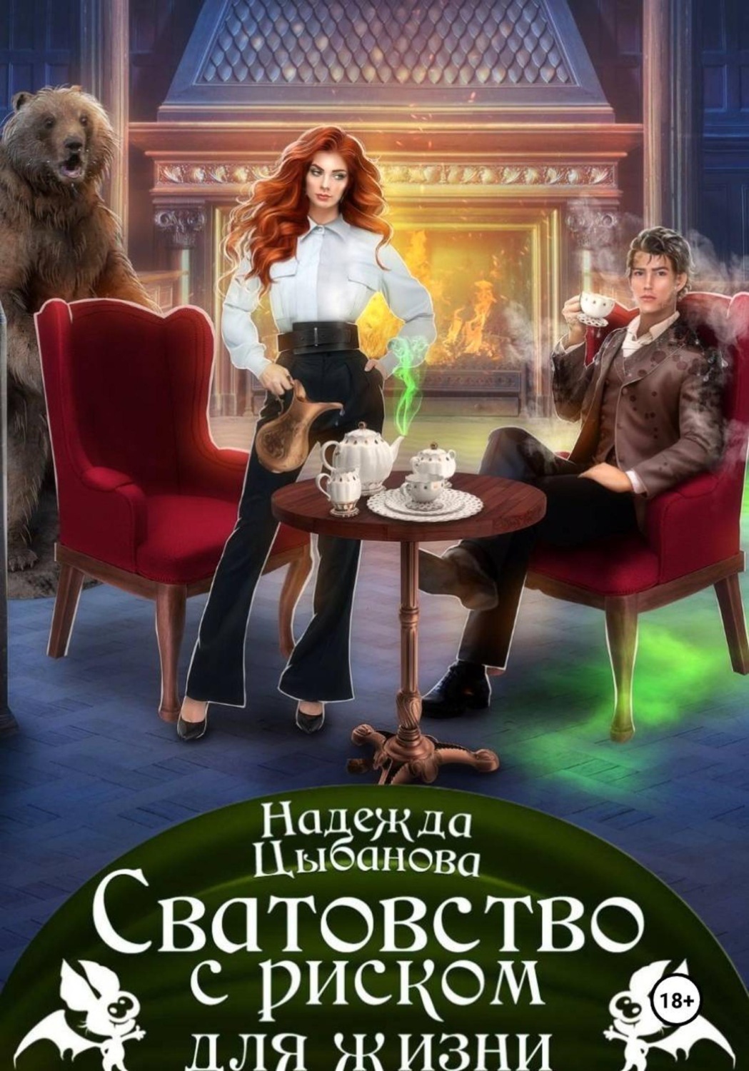 Обложка книги «Сватовство с риском для жизни»